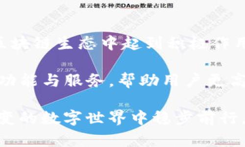   详细解读：如何在TP钱包中无缝连接以太坊网络 / 

 guanjianci TP钱包, 以太坊网络, 数字钱包, 加密货币 /guanjianci 

### 一、认识TP钱包和以太坊网络

在当今数字货币热潮的浪潮中，拥有一个安全、高效的钱包是进行加密货币交易的基础。而TP钱包，作为一款多功能的数字资产管理工具，在这个领域中脱颖而出。TP钱包支持多种区块链，尤其以太坊网络的兼容性令人瞩目。要在TP钱包中连接以太坊网络，我们首先需要了解TP钱包的基本特性，以及以太坊网络的作用和优势。

#### 1. TP钱包的基本特性

TP钱包不仅仅是一款数字钱包，它集成了以下几个重要功能：

- **多链支持**：TP钱包支持多个区块链平台，如以太坊、比特币等，使得用户能够在一个平台上管理多种资产。
- **安全性**：TP钱包采用多重加密技术，保障用户资产不被盗用，确保交易的安全。
- **用户友好界面**：设计简单明了，适合新手用户操作，甚至不太懂技术的用户也能快速上手。

#### 2. 以太坊网络的优势

以太坊网络是一个开源的区块链平台，尤其因其智能合约功能而受到广泛关注。它的优势包括：

- **智能合约**：通过程序代码自动执行合约，使得各种交易更加高效、透明。
- **去中心化应用**：以太坊支持开发者创建去中心化的应用（DApps），进一步拓展了区块链的使用场景。
- **社区支持**：以太坊社区活跃，有大量开发者及用户参与，有助于生态系统的健康发展。

### 二、在TP钱包中连接以太坊网络的步骤

连接以太坊网络并不复杂，下面我们详细分步讲解。

#### 1. 下载并安装TP钱包

如果你还没有TP钱包，首先需要在你的手机应用商店（如App Store或Google Play）中搜索下载TP钱包。安装完成后，打开应用进行设置。

#### 2. 创建或导入钱包

打开TP钱包后，你可以选择创建新钱包或导入已有钱包。如果你是新用户，选择创建钱包，并设置一个安全的密码，同时备份助记词。助记词是你恢复钱包的关键，一定要妥善保存。

#### 3. 选择以太坊网络

在钱包界面，通常会有网络选择的菜单。根据你的需求选择以太坊网络，TP钱包会自动连接到该网络。 

#### 4. 确认网络连接

连接后，你可以在钱包的主界面看到以太坊的相关信息，如余额、交易记录等。若一切正常，恭喜你，你已经成功连接到了以太坊网络！

### 三、如何确保你的TP钱包安全

在连接以太坊网络或任何其他网络时，安全始终是最重要的。这里有几点需要特别注意的安全建议：

#### 1. 保存助记词和私钥

无论是助记词还是私钥，这都是你钱包的入口，一旦丢失，可能会导致资产无法找回。一定要将其纸质或电子形式保存至一个安全的地方。

#### 2. 定期更新应用

TP钱包及其他应用一样，时常会推出更新以修复漏洞和提升安全性。定期检查并更新应用，有助于保护你的资产。

#### 3. 不随意点击链接

在加密货币圈中，钓鱼攻击时有发生。请勿随便点击不明链接或分享个人信息，尤其是助记词和私钥。

### 四、常见问题解答

在连接以太坊网络的过程中，用户可能会遇到一些问题。下面列出两个常见问题，帮助大家更好地解决。

#### 1. 我在TP钱包中无法看到以太坊余额，应该怎么办？

如果你在TP钱包中无法看到以太坊余额，首先确认你是否已经成功连接到了以太坊网络。如果没有，尝试从“网络”菜单重新选择以太坊。

另外，若刚刚完成充值，可能需要稍等片刻，等待区块链确认。你可以在以太坊区块链浏览器上查询交易是否已被确认。

#### 2. TP钱包连接以太坊网络时提示错误，该如何解决？

遇到连接错误时，首先确认你的网络状态，建议使用Wi-Fi连接。如果网络正常但依然无法连接，可以尝试重启TP钱包或检查是否需要更新至最新版本。

如果以上措施仍未解决问题，建议访问TP钱包的官方社区或支持页面，咨询专业人员。

### 五、思考与展望

通过上述内容，我们了解了TP钱包的特点及其连接以太坊网络的步骤和注意事项。随着数字货币的不断发展，掌握这些技能，将对用户参与到未来的区块链生态中起到积极作用。

人们在数字资产管理上的意识逐渐增强，对于如何安全、便捷地使用这些钱包和网络，也会持续关注。未来，TP钱包及其他数字钱包可能会提供更多的功能与服务，帮助用户更高效地进行数字资产的管理与交易。

总体而言，随着科技的不断进步，连接以太坊网络也许会变得更加简单，同时也希望大家在使用数字钱包时，始终保持一份谨慎与冷静，在这个瞬息万变的数字世界中稳步前行。