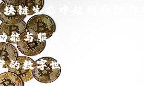   详细解读：如何在TP钱包中无缝连接以太坊网络 / 

 guanjianci TP钱包, 以太坊网络, 数字钱包, 加密货币 /guanjianci 

### 一、认识TP钱包和以太坊网络

在当今数字货币热潮的浪潮中，拥有一个安全、高效的钱包是进行加密货币交易的基础。而TP钱包，作为一款多功能的数字资产管理工具，在这个领域中脱颖而出。TP钱包支持多种区块链，尤其以太坊网络的兼容性令人瞩目。要在TP钱包中连接以太坊网络，我们首先需要了解TP钱包的基本特性，以及以太坊网络的作用和优势。

#### 1. TP钱包的基本特性

TP钱包不仅仅是一款数字钱包，它集成了以下几个重要功能：

- **多链支持**：TP钱包支持多个区块链平台，如以太坊、比特币等，使得用户能够在一个平台上管理多种资产。
- **安全性**：TP钱包采用多重加密技术，保障用户资产不被盗用，确保交易的安全。
- **用户友好界面**：设计简单明了，适合新手用户操作，甚至不太懂技术的用户也能快速上手。

#### 2. 以太坊网络的优势

以太坊网络是一个开源的区块链平台，尤其因其智能合约功能而受到广泛关注。它的优势包括：

- **智能合约**：通过程序代码自动执行合约，使得各种交易更加高效、透明。
- **去中心化应用**：以太坊支持开发者创建去中心化的应用（DApps），进一步拓展了区块链的使用场景。
- **社区支持**：以太坊社区活跃，有大量开发者及用户参与，有助于生态系统的健康发展。

### 二、在TP钱包中连接以太坊网络的步骤

连接以太坊网络并不复杂，下面我们详细分步讲解。

#### 1. 下载并安装TP钱包

如果你还没有TP钱包，首先需要在你的手机应用商店（如App Store或Google Play）中搜索下载TP钱包。安装完成后，打开应用进行设置。

#### 2. 创建或导入钱包

打开TP钱包后，你可以选择创建新钱包或导入已有钱包。如果你是新用户，选择创建钱包，并设置一个安全的密码，同时备份助记词。助记词是你恢复钱包的关键，一定要妥善保存。

#### 3. 选择以太坊网络

在钱包界面，通常会有网络选择的菜单。根据你的需求选择以太坊网络，TP钱包会自动连接到该网络。 

#### 4. 确认网络连接

连接后，你可以在钱包的主界面看到以太坊的相关信息，如余额、交易记录等。若一切正常，恭喜你，你已经成功连接到了以太坊网络！

### 三、如何确保你的TP钱包安全

在连接以太坊网络或任何其他网络时，安全始终是最重要的。这里有几点需要特别注意的安全建议：

#### 1. 保存助记词和私钥

无论是助记词还是私钥，这都是你钱包的入口，一旦丢失，可能会导致资产无法找回。一定要将其纸质或电子形式保存至一个安全的地方。

#### 2. 定期更新应用

TP钱包及其他应用一样，时常会推出更新以修复漏洞和提升安全性。定期检查并更新应用，有助于保护你的资产。

#### 3. 不随意点击链接

在加密货币圈中，钓鱼攻击时有发生。请勿随便点击不明链接或分享个人信息，尤其是助记词和私钥。

### 四、常见问题解答

在连接以太坊网络的过程中，用户可能会遇到一些问题。下面列出两个常见问题，帮助大家更好地解决。

#### 1. 我在TP钱包中无法看到以太坊余额，应该怎么办？

如果你在TP钱包中无法看到以太坊余额，首先确认你是否已经成功连接到了以太坊网络。如果没有，尝试从“网络”菜单重新选择以太坊。

另外，若刚刚完成充值，可能需要稍等片刻，等待区块链确认。你可以在以太坊区块链浏览器上查询交易是否已被确认。

#### 2. TP钱包连接以太坊网络时提示错误，该如何解决？

遇到连接错误时，首先确认你的网络状态，建议使用Wi-Fi连接。如果网络正常但依然无法连接，可以尝试重启TP钱包或检查是否需要更新至最新版本。

如果以上措施仍未解决问题，建议访问TP钱包的官方社区或支持页面，咨询专业人员。

### 五、思考与展望

通过上述内容，我们了解了TP钱包的特点及其连接以太坊网络的步骤和注意事项。随着数字货币的不断发展，掌握这些技能，将对用户参与到未来的区块链生态中起到积极作用。

人们在数字资产管理上的意识逐渐增强，对于如何安全、便捷地使用这些钱包和网络，也会持续关注。未来，TP钱包及其他数字钱包可能会提供更多的功能与服务，帮助用户更高效地进行数字资产的管理与交易。

总体而言，随着科技的不断进步，连接以太坊网络也许会变得更加简单，同时也希望大家在使用数字钱包时，始终保持一份谨慎与冷静，在这个瞬息万变的数字世界中稳步前行。