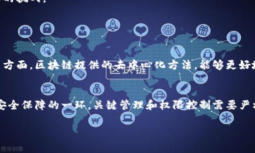 区块链数学会议的主题通常围绕区块链技术的数学基础、算法设计、安全性分析、共识机制、数据结构及其在不同领域的应用等展开。以下是对区块链数学会议主题的一些深入探讨：

区块链的数学基础
区块链作为一种分散式存储技术，其背后的数学原理至关重要。在区块链中，大量数学概念，如哈希函数、密码学、群论以及数论，构成了其安全性、可靠性和效率的基础。通过探讨这些数学原理，研究人员可以发现新的突破口，以提升区块链技术的整体性能。

共识机制的数学模型
共识机制是区块链网络中各节点就交易数据达成一致的过程。其数学模型对于合理设计共识机制至关重要。研究者们会探讨各种共识算法，如工作量证明（PoW）、权益证明（PoS）等的优缺点，以及如何利用数学工具这些算法，提高区块链的效率和安全性。

智能合约的安全性分析
智能合约是执行区块链上自动化交易的关键组成部分。然而，智能合约的安全性问题亟待解决。通过数学模型，可以对智能合约进行形式化验证，确保合约逻辑的正确性，防止潜在的漏洞和攻击。

区块链的安全性与密码学
区块链技术依赖于密码学保障数据的完整性和安全性。在会议中，研究者可能会讨论加密算法、密钥管理以及零知识证明等技术如何提升区块链的安全性，确保用户匿名交易的同时，保护网络免受攻击。

区块链应用的数学模型
探索区块链在金融、医疗、供应链等领域的应用时，数学模型也起到了重要作用。研究人员可以运用统计学和机器学习等数学工具，分析和预测区块链在各行业的影响和潜力，从而推动技术进步和商业发展。

未来的发展趋势与挑战
在讨论区块链数学会议的主题时，不容忽视的是未来的发展方向和面临的挑战。快速发展的技术可能会带来新的技术难题，研究者须保持敏锐的洞察力，以应对智能合约的复杂性、网络安全等多方面的挑战。

### 相关问题讨论

区块链技术会如何影响未来的金融体系？
金融体系正在经历一场前所未有的变革，区块链技术作为其中的重要推动力，极大地影响着金融交易的透明度和效率。传统金融机构面临着巨大的压力，特别是在运营成本、跨境交易速度和安全性等方面。区块链提供的去中心化方法，能够更好地保障资金的流动。同时，借助智能合约，金融交易可以实现自动化，减少人为干预带来的风险。随着区块链技术的不断成熟，未来可能会形成全新的金融生态系统，为用户提供更为便捷的金融服务。

如何保证区块链网络的安全性？
区块链网络的安全性是一个复杂且重要的话题，涉及多个方面。首先，节点的数量和分布直接影响网络的强健性。区块链的去中心化特性使得单点故障的风险相对较低。其次，密码学算法的强度也是安全保障的一环，关键管理和权限控制需要严格遵循最佳实践。此外，持续的安全审计和监控系统的建立，也能有效发现潜在的攻击和漏洞，从而提升网络的安全性。总的来说，确保区块链网络的安全性需要综合运用技术、政策和实践的多重手段。

通过对这些主题的讨论，相信无论是参与者还是组织者，都能够在区块链数学会议中获得启发和收获，从而推动技术的进一步发展与应用。