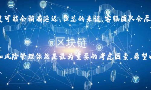 为了确保信息的准确性和可用性，请您在访问和使用任何区块链或加密货币相关平台时，一定要确保您访问的是官方的、经过验证的网站或钱包应用。接下来，我将为您详细介绍一些相关概念、使用技巧，并帮助您理解在哪里可以找到抹茶交易所（MXC）的地址。这些信息对于希望安全使用数字货币的用户非常重要。

什么是抹茶交易所?

抹茶交易所（MXC）成立于2018年，是一家总部位于新加坡的加密货币交易平台。抹茶交易所的目标是为全球用户提供一个安全、快速、高效的数字资产交易平台。作为一个综合性交易所，它支持多种加密货币的交易，不仅包括主流的比特币和以太坊，还覆盖了大量的山寨币。

该交易所提供多种功能，如现货交易、合约交易、币币交易等，旨在满足不同类型投资者的需求。此外，抹茶还提供了良好的用户体验，包括易于使用的界面、丰富的交易工具和市场分析，吸引了大量的用户群体。

如何找到抹茶交易所的地址?

在数字货币的世界里，获取正确的地址至关重要。抹茶交易所的地址一般可以在其官方网站上找到。在访问抹茶交易所时，请务必确保您输入的网址是正确的，例如：

codehttps://www.mxc.com/code

确保页面呈现官方的风格和信息，这样才能避免被钓鱼网站误导。

使用tp钱包连接抹茶交易所

TP钱包是一款非常流行的数字钱包，支持多种区块链资产管理。用户可以通过TP钱包轻松地存储和交易各种加密货币。如果您想通过TP钱包连接抹茶交易所，您需要遵循以下步骤：

ul
    li下载并安装TP钱包：在您的手机应用商店中搜索“TP钱包”，下载并安装最新版本。/li
    li创建或导入钱包：根据提示创建新的钱包或导入已有的钱包。例如，如果您是首次使用TP钱包，请记住妥善保存助记词。/li
    li查找抹茶交易所地址：登录抹茶交易所，选择您想要进行交易的币种，并找到相应的钱包地址。/li
    li在TP钱包中输入地址：在TP钱包中选择“接收”功能，并粘贴您从抹茶交易所复制的地址，确保没有错误。/li
/ul

抹茶交易所的手续费和交易机制

抹茶交易所的手续费相对较为合理，具体费用会因所交易的币种和交易类型而异。一般而言，现货交易手续费为0.2%；而对于新手用户，抹茶交易所时常会推出一些优惠活动，比如降低手续费或免手续费的活动，用户可多加关注。

除了手续费问题，交易机制也很重要。抹茶交易所提供多种订单类型，常见的有限价单、市价单和止损单等，用户可以根据自己的需求选择合适的交易方式。同时，抹茶还设有高频交易功能和API接口，方便量化交易者进行操作。

安全性和风险管理

在数字货币的交易中，安全性永远是一个重要话题。抹茶交易所在安全保障上采取了一系列措施，包括高等级的加密技术、多重签名机制、按需动态风控等，尽可能降低用户资产的风险。

当然，作为用户，您自身也需要增强安全意识。例如，不要将自己的账户信息与他人分享，使用复杂的密码，同时建议启用双重身份验证。通过这些措施，您可以在一定程度上保护自己的资产安全。

常见问题解答

h41. 如何提高在抹茶交易所的交易体验?/h4

为了提高在抹茶交易所的交易体验，用户可以考虑以下几点:
ul
    li熟悉平台功能：了解各种图表分析工具和技术指标，学会合理运用。/li
    li定期关注市场动态：保持对加密货币市场的敏感性，及时获取最新消息。/li
    li参与社区活动：加入抹茶交易所的社交媒体平台，参与讨论和学习。/li
/ul

h42. 抹茶交易所的客户服务如何?/h4

抹茶交易所提供客服支持，可以通过官方网站的在线客服功能或者通过社交媒体平台进行咨询。值得一提的是，由于用户量大，有时回复可能会稍有延迟，但总的来说，客服团队会尽力帮助用户解决问题。

总结

抹茶交易所作为一家知名的加密货币交易平台，无论是在系统功能还是用户体验上都表现不错。然而，使用加密货币交易所时，安全性和风险管理依然是最为重要的考虑因素。希望以上信息能够帮助您更好地了解抹茶交易所，以及如何安全地使用TP钱包与之连接。

抹茶交易所地址查询及TP钱包使用指南