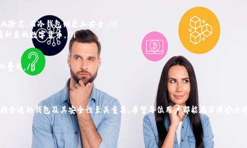 在讨论RC罗素币是否能提到TP钱包之前，我们需要先了解一些基本概念，包括RC罗素币、TP钱包的定义，以及它们在数字货币生态系统中的角色和意义。

什么是RC罗素币？
RC罗素币是一种数字货币，通常用于在线交易、投资和资金转移。它的创建意图可能是为了提供一种高效、低成本的交易方式。在数字货币的世界中，每一种币都有其独特的特性和用途。RC罗素币可能也有其特定的功能或使用场景，如激励用户、促进社区参与等。

TP钱包的定义
TP钱包是一款广泛使用的数字货币钱包，用户可以借助它安全存储、发送和接收多种数字货币。TP钱包的设计通常注重用户体验和安全性，具备简单易用的界面，适合新手和有一定经验的用户。通过TP钱包，用户不仅可以管理资产，还可以参与到各类区块链项目和投资中。

RC罗素币能否提到TP钱包？
RC罗素币是否能提到TP钱包，主要取决于几个因素，包括RC罗素币是否被TP钱包支持、用户的需求和钱包功能等。如果RC罗素币获得了TP钱包的支持，用户就可以方便地通过TP钱包来管理和交易自己的RC罗素币。此外，用户在选择钱包时，还需考虑安全性、费用、交易速度等多方面的因素。

如何在TP钱包中提取RC罗素币？
如果RC罗素币已在TP钱包中支持，用户在钱包中提取RC罗素币的过程通常如下：
ol
    li打开TP钱包应用程序。/li
    li使用注册信息登录到您的账户。/li
    li在主界面找到RC罗素币的资产栏，点击进入。/li
    li选取“提取”或者“发送”功能，输入接收地址和提取数量。/li
    li确认信息无误后，提交提取请求。/li
    li耐心等待交易确认，完成后您就能把RC罗素币提到其他平台或钱包。/li
/ol

相关问题
现在我们来思考两个与RC罗素币和TP钱包相关的问题：
ol
    liRC罗素币如何安全存储？/li
    li选择适合的数字钱包方法有哪些？/li
/ol

RC罗素币如何安全存储？
储存RC罗素币不仅仅是将资金放入一个钱包中那么简单，这涉及到一系列安全措施。首先，用户应该选择信誉好的钱包服务。一个好的钱包应具备良好的加密技术和二次验证功能以减少黑客攻击的风险。

此外，用户还应该定期备份他们的钱包信息，以防止意外情况导致数据丢失。比如，如果用户的手机丢失，备份能使其迅速恢复钱包数据而不影响资产。同时，切勿将私钥等敏感信息透露给任何人，因为这可能导致资金被非法转移。

选择适合的数字钱包方法有哪些？
在选择数字钱包时，用户可以考虑以下几个方面：
ul
    listrong类型：/strong目前市面上有热钱包（在线使用）和冷钱包（离线储存）两种，热钱包更方便但相对风险高，而冷钱包则更加安全。/li
    listrong支持的资产：/strong确认该钱包是否支持RC罗素币，这非常重要，因为并非所有钱包都支持所有种类的数字货币。/li
    listrong安全性：/strong研究一下钱包的安全记录和用户反馈，选择安全隐患低、用户评价高的钱包。/li
    listrong用户体验：/strong钱包的界面是否友好、操作是否简单，这会影响到用户的使用体验。/li
    listrong费用：/strong了解钱包的费用结构，包括交易手续费、存取款费用等，避免在使用过程中产生额外费用。/li
/ul

总结
RC罗素币是否能提到TP钱包，主要取决于TP钱包是否支持这枚货币和货币的管理需求。在数字货币投资中，选择合适的钱包及其安全性至关重要。希望每位用户都能在保障安全的前提下，进行愉快和成功的资产管理，充分享受数字货币带来的便利和机遇。

深入了解RC罗素币与TP钱包的关系及安全存储策略