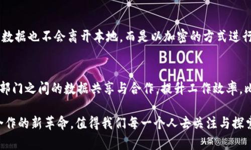 什么是区块链联邦计算？
在当今数字化快速发展的时代，区块链作为一项前沿技术，正在逐渐深入到各个行业。其中，区块链联邦计算作为一种新兴的应用模式，正日益受到关注。简而言之，区块链联邦计算是一种结合了区块链技术与计算资源共享的系统，它通过去中心化的方式，使多个参与者能够共同完成某项计算任务，而不必将数据集中在某一个特定的服务器上。

区块链联邦计算的工作原理
区块链联邦计算的核心思想在于利用智能合约和区块链的去中心化特性，将数据安全地存储并处理。这一过程通常涉及多个节点，每个节点都可以独立进行计算。每当某个节点完成计算后，它会将结果通过区块链记录下来的方式与其他节点进行共享，这样每个参与者都能够验证计算的准确性。这种去中心化的计算方式不仅提高了安全性，还降低了因单点故障导致的数据丢失风险。

区块链联邦计算的优势
区块链联邦计算具有多个显著的优势：
ul
  listrong安全性：/strong由于数据不再集中存储，黑客攻击的难度大大增加。/li
  listrong透明性：/strong每个参与者都能实时看到计算结果，确保各方信息对称。/li
  listrong效率：/strong分散的计算资源可并行处理任务，提高了整体的计算效率。/li
  listrong信任建立：/strong通过使用智能合约，参与者无需互相信任，也能可靠地合作。/li
/ul

应用场景
区块链联邦计算的应用非常广泛。以下是几个典型的应用场景：
ul
  listrong医疗健康：/strong医院可以通过联邦计算共享患者数据而不暴露个人隐私，进行大数据分析。/li
  listrong金融服务：/strong银行及其他金融机构可以通过联合计算进行风险评估、信用评分等。/li
  listrong供应链管理：/strong各方可以参与到共同的计算任务中，实时跟踪和预测产品流通情况。/li
  listrong科学研究：/strong研究机构之间可以共享计算资源，实现跨国合作，从而加速科研进程。/li
/ul

与传统计算的比较
与传统的集中式计算模式相比，区块链联邦计算在多个方面展现出更多的优势。在传统计算中，数据集中在一台服务器上，这不仅存在数据泄露的风险，也容易形成单点故障。而在联邦计算中，每个节点都是独立的实体，计算发生在多个地方，所有的数据都分散保存，安全性显著增强。此外，联邦计算的透明性和信任模式也为各参与方提供了公平的合作基础。

未来的发展趋势
未来，随着区块链技术的进一步成熟，联邦计算的应用场景将不断扩展。从企业到个人，更多的单位会意识到分散计算带来的诸多便利与安全保障。随着5G、边缘计算等技术的发展，联邦计算还有望与更多新兴技术融合，形成更加智能、高效的计算网络，让我们期待这一技术在不久的将来更好地服务于社会各界。

结语
区块链联邦计算不仅是技术上的一项创新，更是为我们的生活与工作方式带来了深刻的变革。通过去中心化的资源共享和安全机制，它为各行业的合作与创新提供了新的思路和方法。在未来的数字经济时代，了解和掌握这一技术，将使我们能够更好地迎接挑战。

相关问题探讨
接下来，我们将探讨与区块链联邦计算相关的两个问题：

1. 区块链联邦计算如何保障数据隐私？
在区块链联邦计算中，数据隐私保障是一项非常重要的任务。不同于传统的数据集中存储方式，联邦计算采用分布式架构使得每个参与者的数据保留在自己的设备上。即使是在计算过程中，数据也不会离开本地，而是以加密的方式进行计算。这意味着，敏感数据不会被暴露在网络中，极大限度地保护了参与者的隐私。而通过智能合约，计算结果会在区块链上透明且可验证地记录，这种机制又进一步确保了各方数据的安全。

2. 区块链联邦计算在政府领域有哪些应用？
区块链联邦计算在政府领域也有广泛的应用前景。例如，在电子选举中，区块链技术可以为投票过程提供安全保障，防止投票造假。此外，政府在处理公共服务数据时，联邦计算可以实现不同部门之间的数据共享与合作，提升工作效率，比如在税务、社保、公共卫生等领域。联邦计算还能帮助政府更好地进行资源配置，以便在出现紧急情况时，能够快速反应和解决问题。

通过对区块链联邦计算的深度分析和探讨，我们不仅能够明确其在作为技术创新方面的成就与潜力，也可以发掘它将可能带来的更为智能化和高效的社会服务理念。这是一场关于信任与合作的新革命，值得我们每一个人去关注与探索。