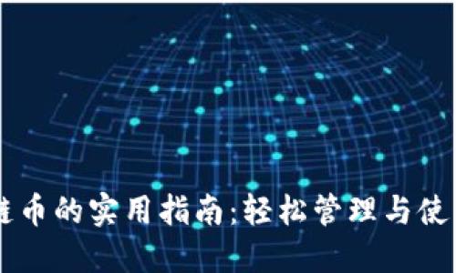 空投TP钱包公链币的实用指南：轻松管理与使用你的数字资产