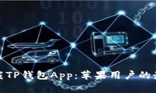 轻松下载TP钱包App：苹果用户的最佳选择