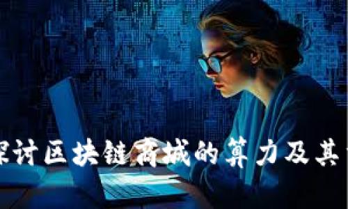 深入探讨区块链商城的算力及其重要性