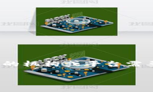 在数字货币和区块链技术的世界中，“冻结”一词涉及了一些非常重要和复杂的概念。这种情况通常发生在特定的机构或平台需要限制用户账户或某些资产的使用时。接下来我们将详细探讨区块链冻结的情况，以及它对用户和市场的影响。

区块链冻结的情况及其影响
