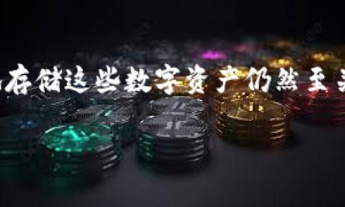 t p钱包可以存储xkm吗？一探究竟

在逐渐普及的数字货币世界中，像t p钱包和xkm这样的名词变得越来越常见。随着越来越多的人开始关注加密货币投资，了解如何安全、便捷地存储这些数字资产仍然至关重要。在这篇文章中，我们将深入探讨t p钱包及其是否能够存储xkm这一问题，并提供有价值的信息和建议，帮助你更好地管理你的数字资产。

t p钱包是否支持xkm的存储？全面分析与解答