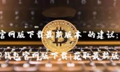 针对“TP钱包官网版下载最