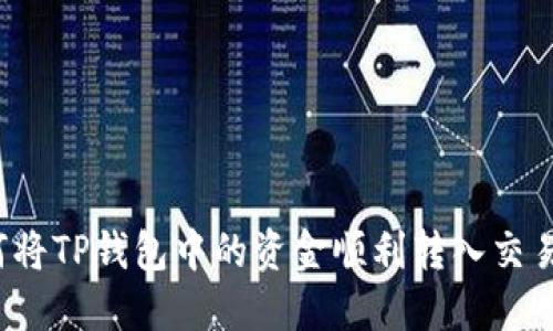 如何将TP钱包中的资金顺利转入交易所？