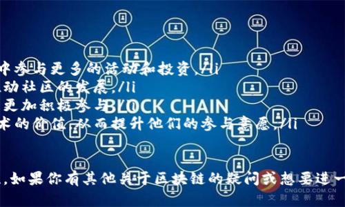 区块链策略承诺是一个相对特定的概念，主要应用于区块链技术的实施和管理中。为了让读者更好地理解这个概念，我们将分几部分来探讨它的含义、作用以及在实际操作中的应用。

什么是区块链策略承诺？
区块链策略承诺通常涉及对区块链网络中某些原则、目标或行为的公开承诺。这种承诺可以由个人、企业或者政府机构提出，旨在确保区块链技术的透明性、安全性和有效性。通过这种方式，参与者展示了他们对参与区块链生态系统的决心和愿景。

为什么区块链策略承诺重要？
区块链的核心在于去中心化，而策略承诺则有助于增强信任，这是区块链成功的关键。在去中心化的环境中，参与者往往需要一些保障，以便相信系统的公平性和有效性。通过制定策略承诺，参与者可以清楚地看到每个方的责任和期望，从而增强彼此之间的信任。

区块链策略承诺的具体内容
区块链策略承诺可以涵盖多个方面，包括但不限于：
ul
    listrong数据隐私：/strong承诺保护用户的数据隐私，确保在没有用户同意的情况下，不会泄露或滥用个人信息。/li
    listrong透明度：/strong承诺提供透明的信息共享机制，让所有参与者都能随时追踪和核实交易历史。/li
    listrong生态系统建设：/strong推动社区的发展，鼓励更多的开发者和用户参与进来。/li
    listrong合规性：/strong承诺遵循相关法律法规，确保区块链的应用不会违反当地的法律政策。/li
/ul

策略承诺的实际应用实例
许多知名区块链项目都设立了相应的策略承诺，以此吸引用户和投资者。例如，比特币的创始人中本聪在白皮书中承诺了去中心化的货币理念，确保任何人都可以参与交易，而不受官方或中央机构的干预。
另一个例子是以太坊，作为一个智能合约平台，以太坊基金会发布了《以太坊愿景》，其中详细描述了其对去中心化应用和社区治理的承诺。这种清晰的策略承诺使得以太坊在开发者社区中建立了良好的声誉。

如何制定有效的区块链策略承诺？
制定有效的策略承诺需要几个步骤：
ul
    listrong明确目标：/strong首先需要清楚你希望通过区块链技术实现什么目标，是否是为了提升效率、增强安全性还是扩大市场份额。/li
    listrong参与讨论：/strong在制定承诺之前，应该与利益相关者进行讨论，确保承诺的内容能够满足参与者的需求和期望。/li
    listrong透明公开：/strong承诺一旦制定，要通过多个渠道向公众宣传，使所有相关参与者都能清晰了解并认可。/li
    listrong持续反馈：/strong制定承诺是一回事，执行和维持承诺则是另一回事。获取反馈并定期审查承诺内容，随时进行调整与。/li
/ul

区块链策略承诺的挑战
尽管制定策略承诺是重要的，但其实施过程中也面临着诸多挑战。
ul
    listrong信任缺失：/strong在新能源和区块链等新兴产业中，部分参与者可能对策略承诺的真实性持有质疑态度，这就需要更加透明和真实的数据支持。/li
    listrong技术复杂性：/strong医生，法律法规和社区预期之间的协调可能显得复杂，有时，制定的承诺与实际情况会有一定的差距。/li
    listrong激励机制：/strong在一个去中心化的网络中，如何设计合理的激励机制，也是影响策略承诺履行的重要因素。/li
/ul

在这个背景下，区块链策略承诺不是一个孤立的概念，而是与整个区块链生态息息相关的重要组成部分。每一个参与者的承诺都能为整个网络的健康、稳定和可持续发展提供保障。

相关问题

1. 如何评估区块链项目的策略承诺是否有效？
评估一个区块链项目的策略承诺是否有效，可以从以下几个维度进行：
ul
    listrong透明性：/strong查看该项目是否透明地公布了其承诺，包括涉及的条款和条件、承诺的具体目标等。/li
    listrong社区参与度：/strong评估项目是否通过社区讨论或投票的方式制定承诺，这通常能提高承诺的认同感。/li
    listrong反馈机制：/strong检测项目是否设有有效的反馈机制，以便根据社区的需求不断和调整承诺的内容。/li
    listrong执行情况：/strong观察承诺内容的实际执行情况，是否符合最初的承诺目标，如果存在显著偏差，就要考虑其承诺的有效性了。/li
/ul

2. 区块链策略承诺如何影响用户的参与度？
区块链策略承诺可以极大地影响用户的参与度，具体影响体现在以下几个方面：
ul
    listrong增强信任：/strong清晰明确的策略承诺能够增强用户的信任感，用户愿意在他们信任的网络中参与更多的活动和投资。/li
    listrong归属感：/strong当用户能够成为承诺的一部分时，他们会有更强的归属感，愿意积极参与和推动社区的发展。/li
    listrong有效反馈：/strong通过承诺所提供的反馈机制，用户能够感受到自己对项目进程的影响，从而更加积极参与。/li
    listrong用户教育：/strong清晰的策略承诺也能为用户提供必要的信息教育，帮助他们理解区块链技术的价值，从而提升他们的参与意愿。/li
/ul

通过以上的分析与阐述，我们不仅解读了“区块链策略承诺”这一概念，也拓展了其在行业中的应用和重要性。如果你有其他关于区块链的疑问或想要进一步探讨的方向，欢迎继续讨论！