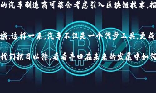 丰田研发区块链平台的概述
近年来，区块链技术以其去中心化、透明性和安全性，无疑成为了众多行业关注的焦点，包括汽车行业。丰田作为全球知名的汽车制造商，显然也意识到了区块链的潜力，努力将这一新兴技术融入到其业务中。

丰田的区块链研发主要集中在提升供应链管理、客户服务以及汽车数据共享等方面。通过区块链，丰田期望能够实现更加高效的数据管理，确保供应链中的每一个环节都能拥有更高的透明度和信用度。

丰田区块链平台的主要功能
丰田近期发布的区块链平台旨在实现以下几个核心功能：
ul
    li供应链透明性：通过区块链记录每一个零件的来源，确保所有部件都符合质量标准。/li
    li数据共享和保护：允许用户安全地共享车辆数据，以供研究和分析，同时保护用户的隐私。/li
    li提高效率：通过智能合约实现自动化交易，减少人为错误，提高整体效率。/li
    li创新的新商业模式：允许开发者在平台上构建基于区块链的应用，鼓励创新。/li
/ul

丰田区块链技术的优势
区块链技术在丰田研发中的应用，不仅能为其带来技术上的创新，也为其商业模式的升级提供了可能。以下是一些具体的优势：
ul
    listrong数据不可篡改：/strong区块链的特性使得所记录的数据不可更改，提供了高度的信任保障。/li
    listrong去中心化：/strong传统的供应链管理通常依赖某个中心化的平台，而区块链使得参与者可以直接连接，降低了中介费用。/li
    listrong实时监控：/strong区块链提供了实时的数据监控功能，能够快速发现和解决问题，提高供应链的反应速度。/li
/ul

丰田区块链技术的挑战
当然，推广区块链技术并不是没有挑战的。在丰田的区块链研发过程中，面临的主要障碍包括：
ul
    listrong技术成熟度：/strong区块链技术仍在不断发展中，如何选择合适的技术架构是一个考验。/li
    listrong行业标准：/strong目前汽车行业对于区块链的应用尚未形成统一的标准，如何确保不同参与者之间的兼容性。/li
    listrong法律法规：/strong将区块链技术应用于汽车领域，可能面临法律和合规的问题，尤其是关于数据隐私的方面。/li
/ul

对汽车行业的影响
丰田在区块链研发中的努力，可能会对整个汽车行业产生深远影响。随着丰田的成功案例，越来越多的汽车制造商可能会考虑引入区块链技术，推进行业的数字化转型。这不仅能提升供应链效率，也可能重塑消费者对汽车数据的管理与使用方式。

未来展望
随着技术的不断进步，丰田的区块链平台可能还会扩展到更广泛的范围，涵盖智能驾驶、车联网等领域。这样一来，汽车不仅是一个代步工具，更成为连接人与人、人与服务之间的重要桥梁。

总之，丰田的区块链研发不仅是技术上的探索，也是在探索如何利用新技术来解决现实中的问题。让我们拭目以待，看看丰田在未来的发展中如何将这一切转变为现实。

丰田研发区块链平台：未来汽车行业的创新之路