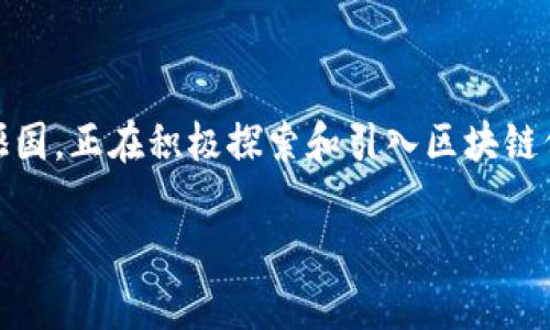 韩国区块链保险业务的崭新未来

在快速变化的科技时代，区块链技术正逐渐在各行各业中崭露头角，尤其在金融和保险领域。韩国，作为一个科技创新的先驱国，正在积极探索和引入区块链保险业务。这一新兴领域不仅承诺提升保险业的效率，还可能改变传统保险的运作方式，从而给用户带来更多便利和透明性。

韩国区块链保险业务全面解析：创新与透明的未来