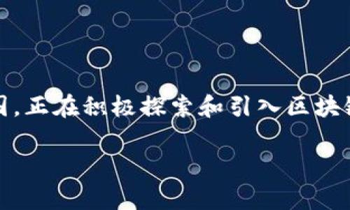 韩国区块链保险业务的崭新未来

在快速变化的科技时代，区块链技术正逐渐在各行各业中崭露头角，尤其在金融和保险领域。韩国，作为一个科技创新的先驱国，正在积极探索和引入区块链保险业务。这一新兴领域不仅承诺提升保险业的效率，还可能改变传统保险的运作方式，从而给用户带来更多便利和透明性。

韩国区块链保险业务全面解析：创新与透明的未来