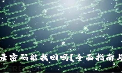 TP钱包登录密码能找回吗？全面指南与解决方案