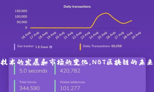 什么是NBT区块链？

在了解NBT区块链之前，我们需要先明白什么是区块链。区块链是一种分布式的数据库技术，其核心特点是去中心化、不可篡改和透明性，能够有效地记录和存储各种数据。而NBT（Non-Breakable Token）区块链则是在这一基础上发展而来的概念，主要用于数字资产的创建和管理，尤其在虚拟货币和数字艺术品等领域有着广泛的应用。

NBT区块链的基本概念

NBT区块链作为一种新兴的区块链应用模式，主要目的是创造一种不可分割和不可篡改的数字资产。这种资产可以是虚拟货币、美术作品、音乐、视频等各种数字内容。由于NBT区块链技术的加入，使得这些数字资产的拥有者能够享有更高的安全性和独立性。而每一个NBT都对应了一段独特的区块链信息，因此也被称为一种非同质化代币（NFT）。

NBT与NFT的关系

多数人可能会把NBT与NFT（非同质化代币）混淆。其实，NBT可以看作是NFT的一种特殊形式，但其设计意图和应用场景略有不同。NFT一般用于表示与特定数字内容的所有权和真伪验证，而NBT更加注重在不破坏其使用价值的前提下，确保其独特性和不可分割性。

为何NBT区块链重要？

在数字资产化时代背景下，NBT区块链之所以被认为重要，主要体现在以下几个方面：

ul
    listrong提供安全保障：/strong由于NBT区块链使用了先进的加密技术，确保用户所持有的数字资产不受外部攻击和篡改。/li
    listrong增强透明性：/strong任何一个在NBT区块链上交易的数字资产都可以被追踪，任何人都能够查看其交易历史和持有状态，这增强了市场的透明度。/li
    listrong减少中介成本：/strong用户能够直接在区块链上交易，无需依赖第三方机构，降低了交易成本，提高了效率。/li
/ul

NBT区块链的应用场景

在多个领域中，NBT区块链展现了它独特的潜力，比如：

ul
    listrong艺术领域：/strong艺术家可以通过NBT区块链创建自己的作品，确保每一件作品的唯一性和不可复制性。买家也能通过区块链确认作品的来源和真伪。/li
    listrong游戏平台：/strong在游戏中，玩家能够以NBT的形式持有独一无二的游戏道具，这种道具可以自由交易，增加了玩家的互动性和经济收益。/li
    listrong金融服务：/strong在金融行业中，NBT区块链可以用于资产的数字化，提供更加高效和安全的交易方式，也有助于实现资产的碎片化投资。/li
/ul

NBT区块链的未来展望

随着数字化的进程不断深入，预计NBT区块链会迎来更多的发展机遇。我们的社会越来越依赖数字资产，而NBT区块链凭借其不可篡改性和透明性，将在数字经济中扮演更加重要的角色。无论是在艺术、游戏还是金融领域，NBT区块链都有可能成为下一个革命性的技术潮流。

相关问题

1. NBT区块链如何影响数字资产的创作和交易？

NBT区块链对数字资产的创作和交易产生了积极的影响，这主要体现在以下几个方面：

ul
    listrong保护创作者权益：/strong通过NBT区块链，艺术家在创作作品时可以为其作品生成独特的数字身份证明，确保作品的版权和归属，这降低了盗版和抄袭的风险。/li
    listrong便利化的交易流程：/strong区块链技术的应用使得交易变得更加方便快捷，用户只需通过数字钱包即可完成交易，省去了传统交易所需要的繁琐步骤。/li
    listrong拓展市场机会：/strong借助NBT区块链，创作者可以更直接地联系到潜在买家，为他们创造了更多的销售渠道，从而提高收入的可能性。/li
/ul

2. 用户如何安全地参与NBT区块链的交易？

对于很多用户而言，参与NBT区块链交易可能会有一些担心，尤其是在安全性方面。以下是一些建议，帮助用户保障自己的交易安全：

ul
    listrong使用正规平台：/strong选择可靠的交易平台，确保其有良好的信誉和安全措施，避免使用不明来源的平台。/li
    listrong强化账户安全：/strong启用双因素身份验证，确保账户信息和数字钱包得到有效保护，定期更改密码，以降低被盗的风险。/li
    listrong保持信息更新：/strong定期关注区块链领域的最新动态，了解相关的安全知识，不断提升自己的风险意识，有助于避免潜在的陷阱。/li
/ul

总结

NBT区块链不仅是一个技术概念，更是一场关于数字资产的革命。它为创作者提供了安全便利的创作环境，同时也为买家带来了透明的交易体验。随着技术的发展和市场的变化，NBT区块链的未来无疑是充满机遇的。因此，积极参与其中，并学习如何安全地进行交易，对每一个数字资产用户来说都是至关重要的。

NBT区块链：不可分割的数字资产革命