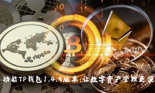 多功能TP钱包1.4.9版本：让数字资产管理更便捷