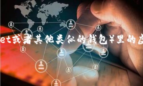 好的，关于如何将TP钱包（通常是指Trust Wallet或者其他类似的钱包）里的虚拟币卖出去的问题，我们可以做个详细的解析。

如何轻松将TP钱包里的虚拟币卖出去