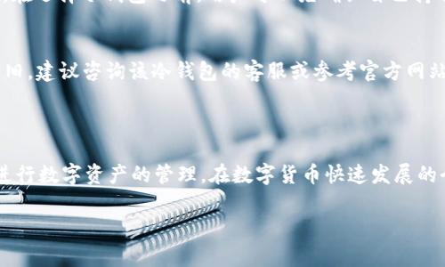 在现代数字货币和区块链的世界中，涉及许多专业术语和技术细节，其中“TP冷钱包扫码签名”是一个重要且常见的话题。对于一般用户来说，这个短语可能看起来有些复杂，但实际上，它涉及到数字钱包的安全性和交易的验证。让我们一步一步来理解这个概念。

什么是冷钱包？
冷钱包是数字货币存储的一种方式，它与互联网物理隔离，因而具有更高的安全性。与热钱包（在线钱包）相比，冷钱包更能抵御网络攻击、黑客入侵以及其他线上威胁。
冷钱包通常以硬件设备、纸质形式存在，或是未连接互联网的计算机上。因其不随时在线，冷钱包被认为是存储大额数字资产的最佳选择之一。用户可以将自己的私钥安全保存在冷钱包中，只有在需要进行交易时才将其连网，确保更高的安全性。

什么是扫码签名？
扫码签名是进行数字资产交易时的一种验证方法，它通常涉及到使用二维码或条形码来传输信息。在进行数字货币交易时，用户可能需要将交易信息以二维码的形式展示，并通过钱包扫描并进行签名。这一过程不仅快速方便，也大幅提升了交易的安全性。
在这个过程中，签名的目的在于确保交易信息的完整性和真实性。只有拥有私钥的用户才能对交易进行签名，这样可以有效防止非法篡改和伪造交易。

TP冷钱包的作用
TP冷钱包作为一种特定类型的冷钱包，它提供了更加便捷的扫描和签名功能，通常来说，TP冷钱包更加强调在用户体验上的，而不是仅仅停留在安全性上。它允许用户使用手机扫描与交易相关的二维码，从而轻松地进行数字资产的转移和管理，结合了便利性与高效性。
对于希望保持高度安全同时又不希望在复杂的操作中浪费时间的用户来说，TP冷钱包成为了一种理想选择。使用者只需通过简单的扫码，就能完成复杂的签名过程，无需手动输入大段的助记词或私钥。

如何使用TP冷钱包进行扫码签名？
使用TP冷钱包进行扫码签名的基本步骤如下：
ol
listrong准备交易信息：/strong首先，在交易平台或通过其他方式生成要发送的交易信息。用户一般会看到一个二维码，这个二维码中包含了要转移的资产、目标地址等详细信息。/li
listrong打开TP冷钱包：/strong用户需要打开自己的TP冷钱包应用，并进入扫码功能。/li
listrong扫描二维码：/strong使用TP冷钱包的扫码功能，扫描之前生成的二维码。此时，钱包会读取并显示交易信息。/li
listrong确认交易信息：/strong在进行签名前，用户需要仔细确认显示的交易信息是否正确，包括金额、地址等。这一步十分重要，因为若信息出错，将导致资产损失。/li
listrong进行签名：/strong确认交易信息后，用户可以通过TP冷钱包完成签名。这个过程会使用到冷钱包存储的私钥，从而确保交易的合法性。/li
listrong发送交易：/strong签名完成后用户可以将签名好的交易信息发送到区块链网络进行确认。/li
/ol

TP冷钱包扫码签名的优势
1. strong安全性：/strongTP冷钱包的设计本身就保证了资产的安全。由于冷钱包本身与网络隔离，即使网络环境不安全，也不会影响资产的安全性。
2. strong便捷性：/strong通过扫码的方式，用户无需手动输入复杂的地址和金额，这降低了操作错误的风险。此外，流程也更为快捷，提升了用户体验。
3. strong兼容性：/strong很多TP冷钱包都支持多种热门数字货币，用户可以在同一个钱包中管理不同种类的资产。
4. strong隐私保护：/strong冷钱包交易过程中不会暴露用户的私钥，保障了用户的资产隐私。

TP冷钱包扫码签名的潜在风险
尽管TP冷钱包在安全性和便捷性上都有很大优势，但用户在使用中仍需注意一些潜在风险：
1. strong二维码的安全：/strong用户在扫描二维码时应确保二维码的来源可靠，避免扫描到恶意二维码。
2. strong设备丢失：/strong如果冷钱包的硬件设备丢失，用户可能面临无法恢复资产的问题。因此，务必妥善保存设备和备份。
3. strong软件更新：/strong保持TP冷钱包的软件更新至关重要，及时更新可以确保用户享受到最新的安全补丁和功能。

常见问题解答
作为一个使用TP冷钱包的用户，可能会有一些常见的问题需要解答：
ol
listrong第一问题：TP冷钱包能存储哪些数字资产？/strong/li
这个问题的答案取决于具体的TP冷钱包品牌或型号。大部分TP冷钱包支持比特币、以太坊等主流数字货币，有些钱包还会支持多种代币和新兴币种。在选择冷钱包之前，用户可以先确认自己持有的资产与该钱包的兼容性。

listrong第二问题：如果冷钱包出现故障，该如何解决？/strong/li
冷钱包在长期使用中可能会遇到一些技术问题，如无法连接、无法识别资产等。首先，用户可以尝试重启钱包设备，查看是否能解决问题。如果问题依旧，建议咨询该冷钱包的客服或参考官方网站的解决方案。最重要的是，用户在购买冷钱包时，记得了解其售后服务情况，因为这在未来的使用中非常重要。
/ol

总结
TP冷钱包扫码签名是数字货币交易中一项非常重要且方便的技术，它结合了冷钱包的安全性与扫码的便捷性，为用户提供了一个快速可靠的方式进行数字资产的管理。在数字货币快速发展的今天，理解这些技术背后的含义将帮助用户更好地保护自己的资产。在安全与便捷之间找到一个平衡点，将是每个数字货币爱好者需要重视的问题。

通过了解TP冷钱包扫码签名的含义、使用方法以及相关的优缺点，用户可以更加科学、有效地管理自己的数字资产，为自己的数字财富保驾护航。