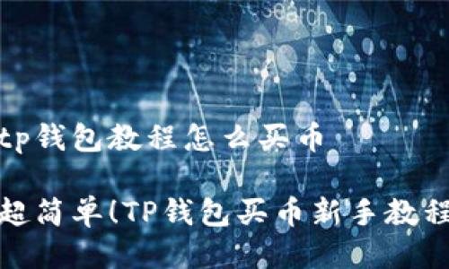 tp钱包教程怎么买币

超简单！TP钱包买币新手教程