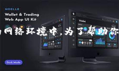 区块链主网猫（Mainnet Cat）是一个比较新颖且有趣的概念，尤其是在区块链技术快速发展的网络环境中。为了帮助你更好地理解，我们将共同探讨这一主题，了解它的背景、意义以及它可能对我们生活产生的影响。

区块链主网猫：数字宠物的新时代