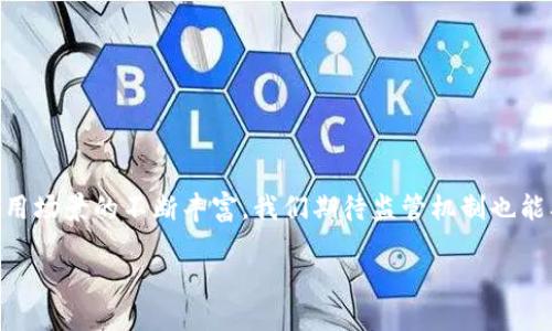 区块链技术以其去中心化、透明性和安全性而受到广泛关注，但随着这一技术的快速发展，监管的必要性也愈发明显。那么，监管区块链到底意味着什么呢？在未来数字经济蓬勃发展的背景下，理解监管区块链的重要性对于参与这个领域的人来说至关重要。

什么是监管区块链？
监管区块链，顾名思义，是指政府或相关监管机构对区块链技术及其应用进行管理与监督。随着加密货币的兴起，许多国家面临着如何平衡创新与风险的挑战。一方面，区块链提供了透明的交易记录和降低成本的潜力，另一方面，区块链的匿名性和去中心化特征也可能被用于非法活动，比如洗钱、逃税等。因此，监管的目的是为了防止这些潜在的风险，保护投资者利益和维护市场秩序。

监管区块链的必要性
首先，监管是保护消费者的手段。随着区块链应用的普及，很多普通用户开始接触这一技术。然而，缺乏监管可能导致许多用户成为诈骗的受害者。因此，通过实施监管，政府可以为消费者提供更加安全的环境，确保他们在使用区块链技术时不会遭受损失。

其次，监管有助于创建公平的市场环境。没有监管的区块链市场可能会滋生不正当竞争，比如虚假项目的横行。这不仅损害了真正有价值项目的发展，还容易让投资者产生疑虑，进而抑制了市场的整体发展。通过监管，可以确保所有参与者在同样的规则下进行竞争，从而促进整个行业的健康发展。

如何进行区块链监管？
监管区块链的方法有很多，但主要有以下几种方式：
ul
    listrong法律法规的制定/strong：各国需要根据本地经济和文化背景，制定相应的法律法规，以确保区块链的合规性。这些法规可能包括对加密货币交易所的监管、ICO（首次代币发行）的规定等。/li
    listrong行业自律/strong：除了政府的监管，行业内部也可以建立起自律机制，鼓励企业遵守一些基本的道德标准。这样可以有效减少恶性竞争和不道德行为。/li
    listrong技术层面的监管/strong：在区块链技术层面，通过增强隐私保护和数据追溯能力，可以实现更好的监管效果。例如，可以通过智能合约实现自动化的合规检查。/li
/ul

区块链监管的挑战
尽管有很多方法可以进行区块链监管，但在实际操作中仍然会面临诸多挑战：
ul
    listrong技术复杂性/strong：区块链是一种新兴技术，涉及到许多复杂的概念，监管机构可能需要进行大量的学习和研究才能理解这一领域。正因为此，能适应区块链技术的监管框架难以快速制定。/li
    listrong全球化特征/strong：许多区块链项目、尤其是加密货币，都是跨国界运营的，单一国家的监管措施可能无法有效控制这些项目的行为。因此，需要国际间的合作来解决这一问题。/li
    listrong创新与监管的平衡/strong：过于严苛的监管可能会抑制创新，而太松散的监管又会带来风险。如何在保护消费者和促进技术进步之间找到平衡，是监管者面临的一大考验。/li
/ul

区块链监管的前景
未来，随着区块链技术的不断进步和应用场景的扩大，监管的形式和内容必将不断演变。可以预见的是，监管将更智能化、自动化。例如，利用人工智能算法可以监测交易活动，自动识别异常行为，从而及时预警。此外，区块链技术本身也可能为监管提供新的解决方案，比如通过公链实现交易透明，有助于监管机构实时跟踪交易动态。

常见的监管机构
不同国家和地区对区块链的监管存在差异，以下是一些主要的监管机构：
ul
    listrong美国证券交易委员会（SEC）/strong：主要负责加密货币和ICO的监管，要求所有涉及证券的项目都必须注册并遵循相关的法律法规。/li
    listrong英国金融行为监管局（FCA）/strong：负责对加密资产的营销与交易进行监管，确保消费者权益和市场秩序。/li
    listrong中国人民银行/strong：在中国，人民银行主要负责对金融体系的监管，尤其关注虚拟货币和ICO的风险。/li
/ul

监管区块链的国际合作
随着区块链的全球化发展，各国的监管机构认识到单一国家的监管无法有效应对全球性问题，因此，加强国际合作显得尤为重要。通过信息共享、联合监管等方式，各国监管机构可以协同应对跨国金融犯罪与区域性市场风险，从而在全球范围内实现更有效的监管。

用户常见的问题

h41. 监管区块链的实施对用户有哪些影响？/h4
监管区块链的实施会直接影响用户的使用体验和安全性。当监管机构对区块链技术进行管理时，用户可以享受到更安全的交易环境，这降低了诈骗、恶意攻击等风险。同时，许多不合规的项目将被淘汰，让用户在选择投资项目时变得更加放心。不过也有可能由于监管的需要，一些项目的门槛提高，从而影响用户的参与度。

h42. 如何判断一个区块链项目的合规性？/h4
判断一个区块链项目的合规性，可以从多个方面进行考量：
ul
    listrong查看项目的法律文件/strong：合规的项目一般会提供详细的法律文件，包括白皮书、注册信息和合规证明等。/li
    listrong了解团队背景/strong：合规的项目通常有一个透明的团队组成，可以通过LinkedIn等社交平台调研团队成员的背景和经历。/li
    listrong关注社区反馈/strong：参与者和用户的反馈可以直接反映项目的实际运作情况，建议关注相关论坛、社交媒体的讨论。/li
/ul

总之，监管区块链是一项复杂而重要的任务，不仅涉及到法律、技术和市场等多个层面，更需要在促进创新与维护安全之间找到最佳平衡。随着区块链技术的不断成熟和应用场景的不断丰富，我们期待监管机制也能及时跟上，以便为整个行业的发展提供更好的保障和支撑。

监管区块链的意义与挑战：保障安全与推动创新