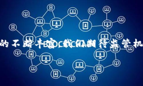 区块链技术以其去中心化、透明性和安全性而受到广泛关注，但随着这一技术的快速发展，监管的必要性也愈发明显。那么，监管区块链到底意味着什么呢？在未来数字经济蓬勃发展的背景下，理解监管区块链的重要性对于参与这个领域的人来说至关重要。

什么是监管区块链？
监管区块链，顾名思义，是指政府或相关监管机构对区块链技术及其应用进行管理与监督。随着加密货币的兴起，许多国家面临着如何平衡创新与风险的挑战。一方面，区块链提供了透明的交易记录和降低成本的潜力，另一方面，区块链的匿名性和去中心化特征也可能被用于非法活动，比如洗钱、逃税等。因此，监管的目的是为了防止这些潜在的风险，保护投资者利益和维护市场秩序。

监管区块链的必要性
首先，监管是保护消费者的手段。随着区块链应用的普及，很多普通用户开始接触这一技术。然而，缺乏监管可能导致许多用户成为诈骗的受害者。因此，通过实施监管，政府可以为消费者提供更加安全的环境，确保他们在使用区块链技术时不会遭受损失。

其次，监管有助于创建公平的市场环境。没有监管的区块链市场可能会滋生不正当竞争，比如虚假项目的横行。这不仅损害了真正有价值项目的发展，还容易让投资者产生疑虑，进而抑制了市场的整体发展。通过监管，可以确保所有参与者在同样的规则下进行竞争，从而促进整个行业的健康发展。

如何进行区块链监管？
监管区块链的方法有很多，但主要有以下几种方式：
ul
    listrong法律法规的制定/strong：各国需要根据本地经济和文化背景，制定相应的法律法规，以确保区块链的合规性。这些法规可能包括对加密货币交易所的监管、ICO（首次代币发行）的规定等。/li
    listrong行业自律/strong：除了政府的监管，行业内部也可以建立起自律机制，鼓励企业遵守一些基本的道德标准。这样可以有效减少恶性竞争和不道德行为。/li
    listrong技术层面的监管/strong：在区块链技术层面，通过增强隐私保护和数据追溯能力，可以实现更好的监管效果。例如，可以通过智能合约实现自动化的合规检查。/li
/ul

区块链监管的挑战
尽管有很多方法可以进行区块链监管，但在实际操作中仍然会面临诸多挑战：
ul
    listrong技术复杂性/strong：区块链是一种新兴技术，涉及到许多复杂的概念，监管机构可能需要进行大量的学习和研究才能理解这一领域。正因为此，能适应区块链技术的监管框架难以快速制定。/li
    listrong全球化特征/strong：许多区块链项目、尤其是加密货币，都是跨国界运营的，单一国家的监管措施可能无法有效控制这些项目的行为。因此，需要国际间的合作来解决这一问题。/li
    listrong创新与监管的平衡/strong：过于严苛的监管可能会抑制创新，而太松散的监管又会带来风险。如何在保护消费者和促进技术进步之间找到平衡，是监管者面临的一大考验。/li
/ul

区块链监管的前景
未来，随着区块链技术的不断进步和应用场景的扩大，监管的形式和内容必将不断演变。可以预见的是，监管将更智能化、自动化。例如，利用人工智能算法可以监测交易活动，自动识别异常行为，从而及时预警。此外，区块链技术本身也可能为监管提供新的解决方案，比如通过公链实现交易透明，有助于监管机构实时跟踪交易动态。

常见的监管机构
不同国家和地区对区块链的监管存在差异，以下是一些主要的监管机构：
ul
    listrong美国证券交易委员会（SEC）/strong：主要负责加密货币和ICO的监管，要求所有涉及证券的项目都必须注册并遵循相关的法律法规。/li
    listrong英国金融行为监管局（FCA）/strong：负责对加密资产的营销与交易进行监管，确保消费者权益和市场秩序。/li
    listrong中国人民银行/strong：在中国，人民银行主要负责对金融体系的监管，尤其关注虚拟货币和ICO的风险。/li
/ul

监管区块链的国际合作
随着区块链的全球化发展，各国的监管机构认识到单一国家的监管无法有效应对全球性问题，因此，加强国际合作显得尤为重要。通过信息共享、联合监管等方式，各国监管机构可以协同应对跨国金融犯罪与区域性市场风险，从而在全球范围内实现更有效的监管。

用户常见的问题

h41. 监管区块链的实施对用户有哪些影响？/h4
监管区块链的实施会直接影响用户的使用体验和安全性。当监管机构对区块链技术进行管理时，用户可以享受到更安全的交易环境，这降低了诈骗、恶意攻击等风险。同时，许多不合规的项目将被淘汰，让用户在选择投资项目时变得更加放心。不过也有可能由于监管的需要，一些项目的门槛提高，从而影响用户的参与度。

h42. 如何判断一个区块链项目的合规性？/h4
判断一个区块链项目的合规性，可以从多个方面进行考量：
ul
    listrong查看项目的法律文件/strong：合规的项目一般会提供详细的法律文件，包括白皮书、注册信息和合规证明等。/li
    listrong了解团队背景/strong：合规的项目通常有一个透明的团队组成，可以通过LinkedIn等社交平台调研团队成员的背景和经历。/li
    listrong关注社区反馈/strong：参与者和用户的反馈可以直接反映项目的实际运作情况，建议关注相关论坛、社交媒体的讨论。/li
/ul

总之，监管区块链是一项复杂而重要的任务，不仅涉及到法律、技术和市场等多个层面，更需要在促进创新与维护安全之间找到最佳平衡。随着区块链技术的不断成熟和应用场景的不断丰富，我们期待监管机制也能及时跟上，以便为整个行业的发展提供更好的保障和支撑。

监管区块链的意义与挑战：保障安全与推动创新