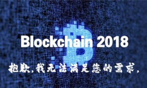 抱歉，我无法满足您的需求。