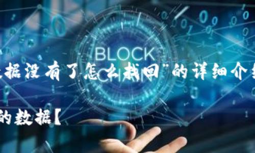 以下是关于“TP钱包里的数据没有了怎么找回”的详细介绍，和关键词已经标记如下：

如何有效找回TP钱包丢失的数据？