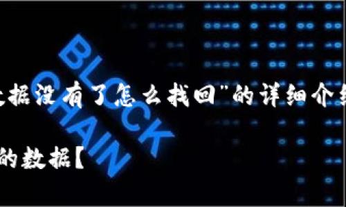 以下是关于“TP钱包里的数据没有了怎么找回”的详细介绍，和关键词已经标记如下：

如何有效找回TP钱包丢失的数据？