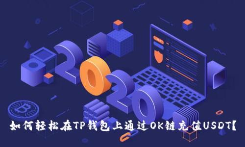 如何轻松在TP钱包上通过OK链充值USDT？