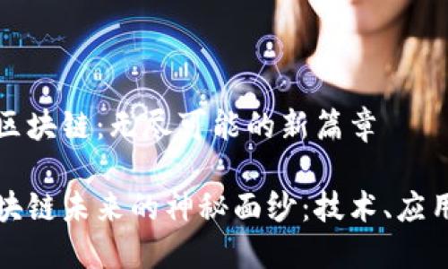 未来的区块链：无尽可能的新篇章

揭开区块链未来的神秘面纱：技术、应用与挑战