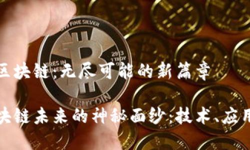 未来的区块链：无尽可能的新篇章

揭开区块链未来的神秘面纱：技术、应用与挑战