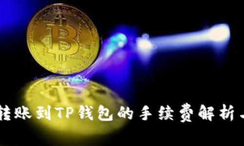 币安转账到TP钱包的手续费解析与指南
