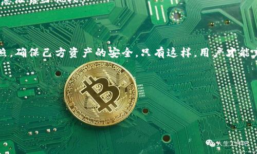 TP钱包里的观察区如何取出资产？详细指南

TP钱包是一个广受欢迎的数字资产管理工具，帮助用户安全、方便地存储和管理各种加密货币。在使用TP钱包的过程中，很多用户可能会在观察区中发现一些资产。观察区是一种仅供查看的功能，意味着这些资产实际上并不在用户的控制之下，若想让这些资产随时可用，需要进行一定的操作。下面，我们将详细探讨如何将观察区的资产取出，并解答用户在这个过程中可能遇到的一些问题。

关于观察区的基本概念

观察区主要用于显示用户生成的公钥或钱包地址中，可以查看的资产。这些资产可能是某个交易所、智能合约或者是其他地址转入的，但目前并不在你的控制范围内。在TP钱包中，资产的“取出”指的是将这些资产转移到你的主钱包地址中。此过程可能会让许多新手感到困惑，因此我们需要一步一步地进行解释。

如何从TP钱包的观察区取出资产？

步骤一：确认资金所在地址

首先，打开TP钱包，找到“观察区”，确认你希望转移的资产和相应的地址。例如，你可能看到一个或多个代币的余额，但它们并未显示在主钱包中。这是因为这些代币的资产是在其他地址而非你的TP钱包控制之下。

步骤二：获取私钥或助记词

为了将观察区的资产转移到主钱包，你需要掌握这一特定地址的私钥或助记词。这是能够对区块链上的资产进行操作与管理的唯一凭证。请务必将其保护好，防止他人获取。

步骤三：导入钱包

确认了私钥/助记词后，你需要在TP钱包中导入这一钱包地址。你可以在TP钱包的设置中找到导入钱包的选项。根据提示输入私钥或助记词，你的资产将会直接更新到你的主钱包中，通常在几分钟内即可完成。

步骤四：转移资产

一旦资产导入成功，你就可以进行转移操作了。在主钱包中，选择“转账”选项，输入要转移的金额和目标地址，然后确认交易。需要注意的是，区块链的交易需要一定的时间来确认，因此请耐心等待。

经常遇到的问题解答

问题一：为什么我的观察区显示的资产无法直接使用？

这是因为观察区的设计初衷是为了方便用户查看资产余额，而不是直接控制这些资产。因此，当你看到余额时，意味着这些资产在一个外部地址中，并未在你的掌控范围内。在进行任何交易前，一定要确保这些资产正确导入到你的主钱包中。

问题二：导入钱包时丢失私钥会有什么后果？

私钥是控制钱包和资产的唯一凭证，如果丢失，将无法再取回那些资产。这就好比失去了银行的账户密码，你将无法继续使用这个账户。因此，请务必将私钥妥善保管，不要随意泄露给他人。

总结

TP钱包的观察区为用户提供了方便的资产查看功能，但涉及资产控制和交易时，用户需掌握清楚如何操作。确认私钥、导入钱包、转移资产这些步骤至关重要，务必要一一对照，确保己方资产的安全。只有这样，用户才能充分享受数字资产管理的乐趣与便捷。

若你还有其他疑问或困惑，请随时参考官方文档，或者咨询专业人士。希望使用TP钱包的过程能因这篇文章而变得更加顺利与简单。

TP钱包, 观察区, 数字资产, 取出资产/guanjianci 

TP钱包里的观察区如何快速方便地取出资产？