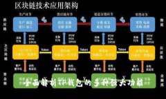 全面解析TP钱包的多种强大