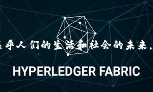 斑马中国：揭开区块链产品的神秘面纱

在当今快速发展的数字经济中，区块链技术逐渐成为一种不可或缺的创新工具。各种区块链产品如雨后春笋般涌现，而“斑马中国”正是其中引人注目的一个。这个名字充满了活力与想象，但它到底是什么样的区块链产品呢？让我们一起深入探讨。

斑马中国的起源与使命

斑马中国（Zebra Chain）是一个致力于推动区块链技术在中国的应用和普及的平台。其使命是在商业、社会和文化等不同领域里，通过区块链技术来提升透明度、安全性和效率。斑马中国的名字“斑马”本身就蕴含着一种独特的视觉元素和灵动性，象征着这个平台希望在传统与创新之间架起桥梁。

核心功能与优势

斑马中国的产品与服务涵盖多个方面，主要包括智能合约、去中心化应用（DApps）和区块链基础设施等。以下是一些核心功能：

ul
  listrong智能合约：/strong斑马中国提供安全、可靠的智能合约平台，用户可以轻松创建和执行合约，消除中介机构，提高交易效率。/li
  listrong去中心化应用：/strong用户可以在斑马中国的生态系统中开发和部署各种DApps，这些应用覆盖金融、供应链、社交网络等多个领域。/li
  listrong区块链基础设施：/strong斑马中国帮助企业建立高效的区块链基础设施，提供支持开发、部署的全方位服务。/li
/ul

斑马中国的市场定位

在市场竞争日益激烈的背景下，斑马中国以其独特的价值定位吸引了众多用户和开发者。它不仅仅是一个技术平台，更是一个促进行业交流与合作的社区。通过举办各种活动、培训和讲座，斑马中国努力提升整个行业的区块链应用水平。

用户体验与社区互动

斑马中国深知用户体验的重要性。平台设计简洁直观，用户可以轻松上手操作。此外，斑马中国还注重社区建设，通过社交媒体、论坛和线下活动等多种方式，与用户建立紧密的联系。这种互动不仅帮助用户解决问题，也鼓励他们分享自己的经验和见解，共同推动技术的创新和发展。

未来发展展望

展望未来，斑马中国计划继续扩展其产品线，探索与虚拟现实、物联网等新兴技术的结合。同时，由于区块链的监管环境日趋成熟，斑马中国也将积极响应政策法规，确保在合规的基础上推动产品的创新和应用。

斑马中国在行业中的影响力

随着区块链技术的不断演进，斑马中国在行业中逐渐树立起自身的影响力。作为一个开放的平台，它吸引了众多开发者和合作伙伴，共同开创区块链行业的未来。斑马中国代表着一种新的文化和价值观，即通过技术创新来提升社会的整体福祉。

相关问题探讨

h4问题一：斑马中国如何保证区块链应用的安全性？/h4

安全性一直是区块链技术发展的重中之重，斑马中国采取了多种措施来确保用户的数据和资产安全。首先，斑马中国采用了高级加密技术，保障所有交易信息的隐私性。其次，平台定期进行安全审计与漏洞测试，及时发现并修复潜在的安全隐患。此外，斑马中国也在教育用户安全用链方面做了大量工作，通过提供相关培训和资料，提高用户的安全意识，从而最大限度地减少安全风险。

h4问题二：斑马中国怎样推动区块链技术的普及？/h4

推动区块链技术的普及，斑马中国付出了艰辛的努力。通过组织技术培训、开发者大会、行业分享会等活动，斑马中国为从业者提供了学习和交流的平台。此外，斑马中国还注重与高校、科研机构的合作，培养区块链人才，为行业的可持续发展提供智力支持。通过这些举措，斑马中国不仅为行业的发展贡献了力量，也在不断推动着社会对区块链技术的认知与应用。

总结

斑马中国作为一个以区块链技术为基础的高科技平台，凭借其独特的市场定位、强大的技术支持和积极的社区互动，正在为各个行业带来新的机会与挑战。它不仅关乎技术，更关乎人们的生活和社会的未来。随着区块链技术的不断发展，我们有理由相信，斑马中国将在未来的道路上走得更加稳健，也将为更多用户带来便利和收益。

斑马中国：助力区块链技术在中国的普及与应用