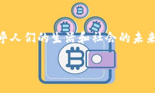 斑马中国：揭开区块链产品的神秘面纱

在当今快速发展的数字经济中，区块链技术逐渐成为一种不可或缺的创新工具。各种区块链产品如雨后春笋般涌现，而“斑马中国”正是其中引人注目的一个。这个名字充满了活力与想象，但它到底是什么样的区块链产品呢？让我们一起深入探讨。

斑马中国的起源与使命

斑马中国（Zebra Chain）是一个致力于推动区块链技术在中国的应用和普及的平台。其使命是在商业、社会和文化等不同领域里，通过区块链技术来提升透明度、安全性和效率。斑马中国的名字“斑马”本身就蕴含着一种独特的视觉元素和灵动性，象征着这个平台希望在传统与创新之间架起桥梁。

核心功能与优势

斑马中国的产品与服务涵盖多个方面，主要包括智能合约、去中心化应用（DApps）和区块链基础设施等。以下是一些核心功能：

ul
  listrong智能合约：/strong斑马中国提供安全、可靠的智能合约平台，用户可以轻松创建和执行合约，消除中介机构，提高交易效率。/li
  listrong去中心化应用：/strong用户可以在斑马中国的生态系统中开发和部署各种DApps，这些应用覆盖金融、供应链、社交网络等多个领域。/li
  listrong区块链基础设施：/strong斑马中国帮助企业建立高效的区块链基础设施，提供支持开发、部署的全方位服务。/li
/ul

斑马中国的市场定位

在市场竞争日益激烈的背景下，斑马中国以其独特的价值定位吸引了众多用户和开发者。它不仅仅是一个技术平台，更是一个促进行业交流与合作的社区。通过举办各种活动、培训和讲座，斑马中国努力提升整个行业的区块链应用水平。

用户体验与社区互动

斑马中国深知用户体验的重要性。平台设计简洁直观，用户可以轻松上手操作。此外，斑马中国还注重社区建设，通过社交媒体、论坛和线下活动等多种方式，与用户建立紧密的联系。这种互动不仅帮助用户解决问题，也鼓励他们分享自己的经验和见解，共同推动技术的创新和发展。

未来发展展望

展望未来，斑马中国计划继续扩展其产品线，探索与虚拟现实、物联网等新兴技术的结合。同时，由于区块链的监管环境日趋成熟，斑马中国也将积极响应政策法规，确保在合规的基础上推动产品的创新和应用。

斑马中国在行业中的影响力

随着区块链技术的不断演进，斑马中国在行业中逐渐树立起自身的影响力。作为一个开放的平台，它吸引了众多开发者和合作伙伴，共同开创区块链行业的未来。斑马中国代表着一种新的文化和价值观，即通过技术创新来提升社会的整体福祉。

相关问题探讨

h4问题一：斑马中国如何保证区块链应用的安全性？/h4

安全性一直是区块链技术发展的重中之重，斑马中国采取了多种措施来确保用户的数据和资产安全。首先，斑马中国采用了高级加密技术，保障所有交易信息的隐私性。其次，平台定期进行安全审计与漏洞测试，及时发现并修复潜在的安全隐患。此外，斑马中国也在教育用户安全用链方面做了大量工作，通过提供相关培训和资料，提高用户的安全意识，从而最大限度地减少安全风险。

h4问题二：斑马中国怎样推动区块链技术的普及？/h4

推动区块链技术的普及，斑马中国付出了艰辛的努力。通过组织技术培训、开发者大会、行业分享会等活动，斑马中国为从业者提供了学习和交流的平台。此外，斑马中国还注重与高校、科研机构的合作，培养区块链人才，为行业的可持续发展提供智力支持。通过这些举措，斑马中国不仅为行业的发展贡献了力量，也在不断推动着社会对区块链技术的认知与应用。

总结

斑马中国作为一个以区块链技术为基础的高科技平台，凭借其独特的市场定位、强大的技术支持和积极的社区互动，正在为各个行业带来新的机会与挑战。它不仅关乎技术，更关乎人们的生活和社会的未来。随着区块链技术的不断发展，我们有理由相信，斑马中国将在未来的道路上走得更加稳健，也将为更多用户带来便利和收益。

斑马中国：助力区块链技术在中国的普及与应用