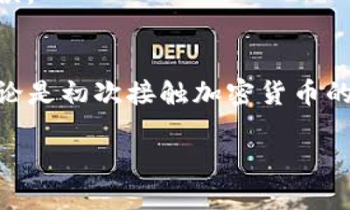 了解TP钱包的基本功能
TP钱包，也称为Trust Wallet，是一种主要用于存储和管理加密货币的手机应用程序。随着加密货币的普及，越来越多的人选择使用TP钱包进行交易和存储。TP钱包支持多种加密货币，用户可以轻松地在APP中进行币种转换或购买新币。

如何在TP钱包中购买加密货币
如果你想在TP钱包中购买加密货币，以下是一个简单的步骤指南，帮助你顺利完成交易。

h4步骤一：下载并注册TP钱包/h4
首先，你需要在你的手机上下载TP钱包的应用程序。无论是iOS还是Android系统，只需在应用商店中搜索“TP钱包”即可找到并下载。安装完成后，注册一个账户，按照提示设置好密码和备份助记词，以确保你的资产安全。

h4步骤二：进行钱包设置/h4
在你完成注册后，打开TP钱包。你将在主页上看到多个选项，包括资产、市场、活动等。为了购买加密货币，你需要首先确保你的钱包中有足够的资金，通常建议使用稳定币进行购买。

h4步骤三：选择购买方式/h4
TP钱包支持多种购买方式，你可以通过法币购买（如用人民币、美元等），或者通过其他加密货币进行交易。如果你选择用法币购买，TP钱包会提供多种支付渠道，如信用卡或第三方支付平台。选择适合自己的方式即可。

h4步骤四：选择要购买的加密货币/h4
在购买页面中，你可以选择想要购买的加密货币。TP钱包支持多种主流币种，如比特币（BTC）、以太坊（ETH）、瑞波（XRP）等。选择好后，输入购买金额，系统将自动计算你将获得的币种数量。

h4步骤五：确认交易/h4
最后，系统会给出交易的总金额，包括手续费等。在确认信息无误后，点击“确认交易”即可。等待几分钟后，所购买的币种将直接发送到你的TP钱包中，你可以在资产页面查看到。

购买注意事项
在购买过程中，有几个事项是需要特别注意的：

h4安全性/h4
确保你的TP钱包始终保持最新版本，以防止任何的安全漏洞。另外，不要随便点击任何不明链接，确保你使用的是官方渠道进行交易。

h4市场波动/h4
由于加密货币市场波动剧烈，建议在购买时了解当前市场形势，不要盲目跟风，避免因为市场波动而产生不必要的损失。

h4费用透明/h4
在进行交易前，仔细了解相关费用，包括交易手续费、可能的汇率差异等，在确认无误后再进行交易。

常见问题解答
在使用TP钱包购买加密货币时，用户常常会遇到一些问题，以下是几个常见问题及其详细解答。

h4问题一：TP钱包的安全性如何？/h4
TP钱包强调用户的资产安全。它采用了多种安全机制，包括私钥存储在用户设备上，不会上传至服务器，这样即使服务端受到攻击，用户的资产依然安全。另外，钱包内部也有安全提示功能，提醒用户注意特殊活动和可疑交易，进一步提升使用安全性。尽管如此，用户自身也需要保持警惕，比如妥善保存助记词、定期更新软件等，以防止网络钓鱼和其他风险。

h4问题二：购买加密货币时遇到问题我该怎么办？/h4
如果在购买过程中遇到问题，首先建议检查你的网络连接是否正常。若网络稳定，但问题依旧，建议联系TP钱包的客服，通常他们会在官网提供在线帮助或电子邮件支持。此外，TP钱包社区也非常活跃，你可以在你的社交平台或者相关论坛寻求其他用户的建议和经验分享。通常大家会乐于分享自己的经验，帮助你解决问题。

小贴士：提升使用体验
为了更好地使用TP钱包，以下是一些小贴士，可以帮助你提升使用体验：

h4定期备份钱包/h4
尽量定期将你的助记词和私钥备份到安全的地方，这样一来，万一手机丢失或软件损坏，你依然能够恢复你的钱包内容。

h4关注市场动态/h4
为了做出更合理的投资决策，平时多关注加密货币的市场动态。了解哪些币种有潜力，哪些币种已经过热，在适当的时候再决定购买时机，会让你的投资回报更高。

h4加入社区，分享经验/h4
加入一些加密货币相关的社区，如论坛、社交媒体群组等，不仅可以获取最新资讯，也能与其他用户交流经验，分享心得，这样能帮助你在后续交易中避开一些低级错误。

总结
总之，在TP钱包购买加密货币是一个相对简单的过程，只需一步步按照指南进行。然而，安全性和选择合适的购买时机是非常重要的。希望以上的信息能帮助到你，无论是初次接触加密货币的新手，还是已经有一定经验的投资者，都能通过TP钱包这个平台，轻松购买到自己心仪的加密货币！

TP钱包购买加密货币的详尽指南