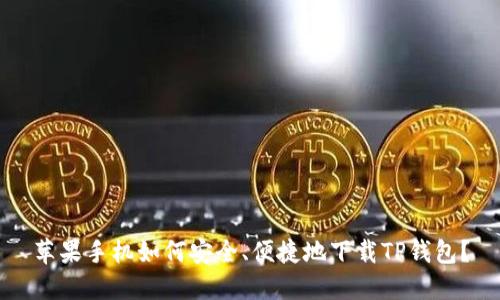 苹果手机如何安全、便捷地下载TP钱包？