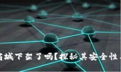 TP钱包在商城下架了吗？探