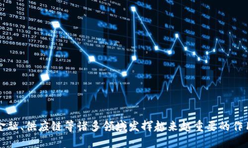 区块链的基本概念
在互联网的时代，很多概念逐渐走入大众的视野，其中“区块链”无疑是最热门的一个。在最基本的层面上，区块链是一种分布式的数据库技术，能够安全、透明、高效地记录和存储信息。它的核心特性在于，通过去中心化的方式，让每个参与者都可以在网络中获得对数据的访问权限，而不需要依靠单一的第三方机构来进行管理。

区块链的结构与工作原理
区块链的名字来源于其数据结构，它由一个个“区块”组成，这些区块通过加密算法连接在一起，形成一条链。在每一个区块中，记录了一定数量的交易数据。一旦数据被记录在区块中，就无法随意修改，确保了数据的安全性和完整性。这种设计使得区块链非常适合用于需要透明和可追溯的场景，比如金融交易、供应链管理、版权保护等。

网上区块链的应用实践
随着区块链技术的逐渐成熟，其应用场景也在不断扩展。如今，网上区块链的应用已经遍布各个领域，包括但不限于加密货币、智能合约、去中心化金融等。

h4加密货币/h4
加密货币是区块链最广为人知的应用之一，比如比特币和以太坊。这些数字货币依赖于区块链技术进行交易的记录和验证，确保了交易的安全和匿名性。用户可以在网上通过交易所进行买卖，加密货币的价格波动吸引了大量投资者参与其中。

h4智能合约/h4
智能合约是指自动执行合约条款的计算机程序，运行在区块链上。它们可以自动触发相关的操作，无需中介或第三方的干预。这在房地产交易、保险及金融服务中越来越得到应用，能够大大提高交易的效率，降低成本。

h4去中心化金融（DeFi）/h4
去中心化金融，简称DeFi，旨在使用区块链技术重塑传统金融体系。通过去中心化的方式，用户可以自由地进行借贷、交易、赚取利息等操作，这一切都在无需传统金融机构的情况下完成。DeFi使得金融服务变得更加普及，同时也带来了更高的风险。

区块链的优势与挑战
尽管区块链技术具有显著的优势，但在实际应用中仍面临一些挑战。它的核心优势主要体现在以下几个方面：

h4安全性/h4
由于区块链网络的去中心化特性，数据的篡改和伪造变得极其困难。而且每个人都可以查看链上的所有记录，这种透明性也提高了系统的信任度。

h4效率/h4
区块链可以实现快速交易和结算，特别是在金融领域，传统的清算和结算过程可能需要几天时间，而在区块链上，很多交易可以在几分钟内完成。

h4降低成本/h4
通过去除中介和第三方服务提供商，区块链能够降低交易过程中的成本，让用户获得更好的收益。

h4用户隐私/h4
尽管区块链的透明性使得每个人都可以查看交易信息，但用户的身份信息仍然是匿名的。这一点让很多人觉得更加放心。

然而，区块链的挑战主要在于以下几个方面：

h4可扩展性/h4
随着区块链网络的用户和交易数量的增加，如何保证系统的可扩展性成为一个主要挑战。一些区块链项目正在积极寻求解决方案，包括更先进的共识机制和二层网络。

h4法律政策/h4
区块链技术的迅猛发展迅速超出了现有法律法规的适用范畴。如何在确保技术创新与法律合规之间找到平衡，成为监管者和行业参与者必须面对的重要课题。

如何参与区块链的世界
对于很多人而言，参与区块链并不困难。你可以通过下面的几种方式来迈入这个新兴领域：

h4投资加密货币/h4
最直接的方式就是通过各大交易所购买加密货币。在投资前，务必了解相关知识，做好充分的风险评估。

h4学习区块链知识/h4
无论你是想要投资，还是想要参与区块链项目的开发，了解相关知识都是必要的。可以通过在线课程、书籍、社群等方式不断充实自己。

h4参与开发项目/h4
如果你有技术背景，或者对开发感兴趣，可以参与区块链项目的开发与贡献，参与开源项目也是一个不错的选择。

两个相关问题及详细解答

h4问题一：区块链与传统数据库有什么区别？/h4
区块链与传统数据库相比，有几个显著的区别：
ul
  listrong数据管理方式：/strong传统数据库通常是集中式的，由服务器集中存储和管理数据，而区块链是分布式的，数据分散存储在网络中的每一个节点上。/li
  listrong数据修改：/strong在传统数据库中，数据可以由特定权限的用户进行修改和删除，而区块链中的数据一旦被记录就不可篡改，需要通过共识机制来解决可能的错误。/li
  listrong透明性与信任：/strong区块链提供公开透明的记录，任何人都可以查阅，而传统数据库的信息往往是封闭的，信任依赖于中心化的管理单位。/li
/ul

h4问题二：区块链如何影响未来的商业模式？/h4
区块链技术正在改变传统商业模式，未来可能会产生以下几方面的影响：
ul
  listrong降低交易成本：/strong通过去中介化降低了交易成本，更多的资源可用于创造价值，而非支付手续费。/li
  listrong提高效率：/strong各类交易将变得更加高效和透明，尤其是在供应链管理和跨境支付方面。/li
  listrong新商业模式的诞生：/strong区块链技术将催生去中心化平台，用户可以直接买卖产品和服务，而无需依赖传统的市场平台。/li
/ul

总结
区块链作为一种新兴技术，正在网上产生重大的影响。尽管仍面临一些挑战，区块链的优点让人们对其未来充满期待。在未来，区块链将在商业、金融、供应链等诸多领域发挥越来越重要的作用，成为推动社会进步的力量。