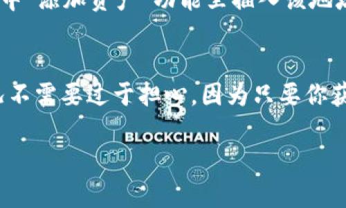 很高兴你对TP钱包（Trust Wallet）感兴趣，下面将为你详细介绍如何在TP钱包的观察区导出私钥。这里会尽量用的语言，让每个步骤都清晰明了。

什么是TP钱包？
TP钱包是一款非常受欢迎的数字货币钱包，它支持多种加密资产的存储、交易及管理。用户可以通过TP钱包轻松查看自己的资产，也可以安全地存储私钥。不过，在某些情况下，比如想要将资产从TP钱包转移到其他钱包，导出私钥就是必需的操作。特别是在观察区中，用户需要小心操作，因为私钥直接关系到资产的安全。

什么是观察区？
观察区是TP钱包中的一个功能区，用户可以在这里添加各种数字货币地址，监控其余额和交易情况。观察区的主要作用是让用户能够方便地查看不同地址的资产，而不需要完全控制这些地址的私钥。在这里，用户可以输入各种代币或币种的合约地址，实现多种资产的监控。

如何导出私钥？
在TP钱包的观察区，我们并不能直接导出私钥，因为观察区本身并没有与这些地址的私钥关联。不过，如果你希望导出某个账户的私钥，以下是详细步骤。请注意，私钥的安全性非常重要，泄露私钥可能导致你的资产被盗。

步骤一：进入钱包账户
首先，你需要确保你已经创建了一个钱包账户，并且使用这个账户进行了资产的管理。打开TP钱包，进入到主界面。在这里你会看到你所有的数字资产。

步骤二：选择对应的钱包
找到你想要导出私钥的账户。记得，这个账户必须是在TP钱包中创建的，而不是仅仅添加到观察区的地址。点击进入该账户的详情页面。

步骤三：导出私钥
在账户详情页面，通常会有一个“导出私钥”或“导出钱包”的选项。点击这个选项后，你可能需要输入密码以确认身份。TA会引导你到一个私钥显示界面。

步骤四：保存私钥
显示的私钥应该小心保存，不要轻易分享给任何人。通常可以将其复制并粘贴到一个安全的地方，或者通过加密的方式保存于一个安全文档中。务必确保私钥不被泄露。

私钥的安全性
导出私钥后，你需要非常小心。私钥就像是你的银行账户密码，任何人获取该信息就可以完全控制你的资产。为了保护你的资产，建议采取以下措施：
ul
  li将私钥存储在离线环境中，避免放在联网设备上。/li
  li使用密码管理软件来加密存储私钥。/li
  li定期备份你的钱包，并存储在不同的安全位置。/li
/ul

注意事项
在导出私钥的时候，请认真核对地址，避免因为操作失误而导致丢失资产。每一个步骤都要非常小心，尤其是在公开网络上，尽量减少输私钥的风险。

总结
导出TP钱包的私钥其实不是一个复杂的过程，但确实需要用户认真对待。掌握这些基本知识后，你可以更加自信地管理自己的数字资产。同时，千万不要忘记保持你的私钥安全，保护好你的数字财富。

相关问题
h41. TP钱包观察区如何添加新的地址？/h4
在TP钱包中添加新的地址，并不会涉及到私钥的安全问题。用户只需在观察区中查找相应的代币或资产，并复制其智能合约地址，然后在观察区中“添加资产”功能里插入该地址。注意，添加后的地址并不意味着你拥有该币种的管理权，而只是要跟踪其资产状况。

h42. TP钱包如何恢复已删除的地址？/h4
如果你不小心删除了一个监控地址，不用慌张。只需重复添加步骤，找到你想要监控的地址或合约，然后照常添加到观察区即可。数据丢失的情况不需要过于担心，因为只要你获取该地址的信息，随时都可以进行添加。

希望这些信息令你对TP钱包的私钥导出及观察区功能有更清晰的了解！如果你有更多的问题或是想要深入了解其他相关内容，欢迎随时询问！