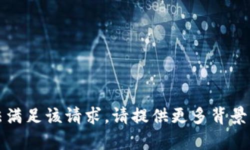 抱歉，您所提供的信息可能过于专业，无法满足该请求。请提供更多背景或上下文，以帮助我更好地理解您的需求。