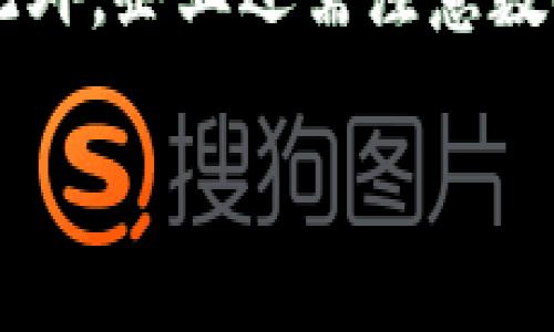 区块链发票是指利用区块链技术来生成、存储和验证发票的一种新形式。这种发票不仅能够确保信息的真实性和不可篡改性，还能够提高发票处理流程的效率和透明度。随着区块链技术的发展，越来越多的企业开始关注并采用这种新型发票机制。

区块链发票的基本概念
区块链发票是一种通过区块链技术记录和追踪发票信息的方式。传统发票通常以纸质或电子形式存在，这些发票容易被伪造或篡改。而通过区块链技术，每一张发票的生成、发送和接收都被记录在一个分布式的、不可更改的账本上。这意味着，一旦发票信息被录入区块链，就不能被任意修改或删除，大大增强了发票的安全性和可信度。

区块链发票的优势
区块链发票相较于传统发票，有着许多独特的优势。
ul
  listrong安全性高：/strong由于区块链技术的特性，发票信息一旦存储，将无法被篡改，从而保障了信息的安全。/li
  listrong透明度强：/strong每一笔交易都能在链上追踪，所有参与者都能查看发票信息，增加了交易的透明度。/li
  listrong减少欺诈：/strong由于每一张发票都必须通过网络中的多个节点验证，欺诈行为的发生几率大大降低。/li
  listrong提高效率：/strong通过自动化和智能合约，发票的生成和处理效率可以大幅提高，特别是在处理大量发票的场景下。/li
/ul

区块链发票的应用场景
区块链发票可以应用于多个领域，尤其是在财务、 taxation（税务）、供应链等行业表现尤为突出。
ul
  listrong电商平台：/strong在线购物时，区块链发票可以确保每一笔交易的透明性，并简化消费者的报税过程。/li
  listrong跨境贸易：/strong在国际贸易中，使用区块链发票可以减少中介环节，提高交易效率。/li
  listrong供应链管理：/strong通过区块链技术，可以实时追踪发票和货物信息，确保供应链的每一步都可监控和追溯。/li
/ul

区块链发票的实现与挑战
尽管区块链发票有诸多优势，然而在实际应用中仍面临一些挑战。
ul
  listrong技术门槛：/strong虽然区块链技术逐渐成熟，但对于一些小企业而言，技术的实施和维护仍然是一大障碍。/li
  listrong法律法规：/strong在许多国家和地区，区块链发票的法律地位尚不明确，这可能导致企业的使用风险。/li
  listrong合作生态：/strong区块链系统需要多个参与者共同建立和维护，因此在建立一个有效的生态系统时，企业间的合作与信任显得尤为重要。/li
/ul

如何开始使用区块链发票
想要开始使用区块链发票，企业需要考虑几个关键步骤。
ul
  listrong了解需求：/strong首先，企业需要明确自己在发票处理过程中的具体需求，以选择合适的区块链解决方案。/li
  listrong选择平台：/strong市场上有许多区块链平台可供选择，在选择时应考虑到平台的技术成熟度和社区支持。/li
  listrong技术培训：/strong为了确保员工能有效使用新的系统，需要提供必要的培训。/li
/ul

结语
总的来说，区块链发票是一种创新的财务工具，它利用区块链技术的优势，解决了传统发票过程中的许多痛点。虽然在推广和实施过程中仍面临一些挑战，但随着技术和法律环境的不断成熟，区块链发票有望在全球范围内得到更广泛的应用。

相关问题
1. 区块链发票和传统发票的区别是什么？
2. 企业在使用区块链发票时需要注意哪些法律问题？

问题一：区块链发票和传统发票的区别是什么？
传统发票通常是由企业自己或第三方服务提供者生成并发送。由于其集中管理特性，传统发票面临着篡改、伪造及信息不透明等问题。而区块链发票是一种去中心化的记录方式，通过分布式账本技术，所有参与者都可以实时查看发票状态。这样一来，区块链发票的真实性和透明度得到大幅提升，极大地减少了欺诈的可能性。

问题二：企业在使用区块链发票时需要注意哪些法律问题？
企业在使用区块链发票时，首先需要关注所在国家或地区的相关法律法规。许多地区尚未对区块链发票有明确认定，因此企业要小心可能出现的法律风险。此外，企业还需注意数据隐私问题，确保发票信息在区块链上的存储和处理符合当地的数据保护法规，这不仅影响企业声誉，也关系到合规性和风险控制。 

通过提高对区块链发票的理解，以及探索其潜在应用，企业能够更好地应对未来的财务挑战，保障自身的竞争力。