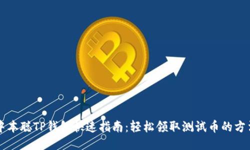 中本聪TP钱包快速指南：轻松领取测试币的方法