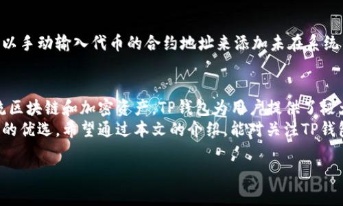 tt p钱包有自己的代币吗/t

TP钱包, 数字钱包, 加密货币, 区块链技术/guanjianci

引言：数字钱包的崛起
在数字货币迅速发展的今天，各类数字钱包应运而生，成为我们存储和管理加密资产的重要工具。TP钱包便是其中一个备受欢迎的选择。为了更好地掌握加密世界，我们首先需要了解什么是TP钱包，它的特点，以及它是否拥有自己的代币。

什么是TP钱包？
TP钱包（Trust Wallet）是一个去中心化的数字钱包，它为用户提供一个安全、便捷的平台来存储、管理、交易加密货币。用户可以通过TP钱包来递交交易、查看交易历史、查询资产余额，并支持多种主流的区块链，如以太坊、比特币等。
TP钱包的流行主要得益于其友好的用户界面、强大的安全性以及对多种加密资产的支持。它为用户提供了一种安全存储加密货币的方法，使用户能够轻松地管理他们的资产。

TP钱包是否有自己的代币？
关于TP钱包是否拥有自己的代币这个问题，其实是比较复杂的。TP钱包的主要功能是作为一个存储和管理各类加密货币的平台，它本身并没有单独发行自己的代币。也就是说，TP钱包并不是一个基于特定代币的生态系统，而是一个专注于支持多种现有加密资产的平台。
然而，TP钱包与一些加密项目合作，支持这些项目的代币交易。这些代币可能来自不同的区块链网络，而不是TP钱包自己的代币。TP钱包的目标是成为一个支持广泛加密资产的平台，而不是只依赖于某一种代币，这种设计让它在数字货币生态系统中更具有灵活性和多样性。

TP钱包的优点和特点
尽管TP钱包没有自己的代币，但它具有多种独特的优点和特点。

1. **私钥控制**：用户的私钥存储在个人设备上，TP钱包并不掌控用户的资金。这种设计加强了用户的资产安全，避免了因交易所被黑客攻击而造成的损失。

2. **多链支持**：TP钱包支持多种主流加密资产，用户可以在同一个钱包中管理不同区块链上的代币。这让用户在交易和管理资产时更加高效。

3. **去中心化交易**：TP钱包还支持去中心化交易，让用户能够直接在钱包中进行交易，而无需将资产转移至中心化交易所。这降低了交易的风险，保护用户的资产安全。

4. **用户友好的界面**：TP钱包的设计注重用户体验，操作简单易懂，非常适合新手使用。同时，它也提供了丰富的功能，使得经验丰富的用户也能找到满足他们需求的工具。

TP钱包与其他数字钱包的对比
在众多数字钱包中，TP钱包是如何脱颖而出的？我们可以通过与其他知名数字钱包的对比来获取一些见解。

首先，TP钱包与MetaMask相比较。MetaMask主要集中在以太坊的生态系统中，而TP钱包则支持更多的区块链。这使得TP钱包对于需要管理多种资产的用户更具吸引力。

其次，和Coinbase这类中心化钱包相比，TP钱包的去中心化特性使得用户在管理资产时更具控制权。用户能够完全掌控自己的私钥，而不是将其交给平台。

常见问题解答

h41. TP钱包如何保证资金安全？/h4
TP钱包使用多种加密技术和安全协议来保护用户的资金。此外，由于私钥存储在用户的设备上，用户不必担心被黑客入侵交易所而造成的损失。

h42. 如何在TP钱包中添加新代币？/h4
在TP钱包中添加新代币非常简单。用户可以通过钱包的界面搜索想要添加的代币，并按照提示完成添加。用户也可以手动输入代币的合约地址来添加未在系统中列出的代币。

最后总结
总的来说，TP钱包是一个功能强大、安全性高的数字钱包，它不需要依赖于自有代币来吸引用户。通过支持多种主流区块链和加密资产，TP钱包为用户提供了极大的灵活性和便利。随着数字货币市场的不断变化，TP钱包可能会继续更新其功能和特性，为用户提供更好的服务。
在这个不断发展的数字货币时代，选择一个合适的钱包就显得尤为重要。TP钱包以其独特的优势，成为了很多用户的优选。希望通过本文的介绍，能对关注TP钱包的你有所帮助，让你在数字资产管理的道路上行稳致远。

希望以上的内容能满足你的需求！如果需要更详细的解释或具体的讨论内容，请随时告诉我。