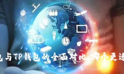 IM钱包与TP钱包的全面对比：哪个更适合你？