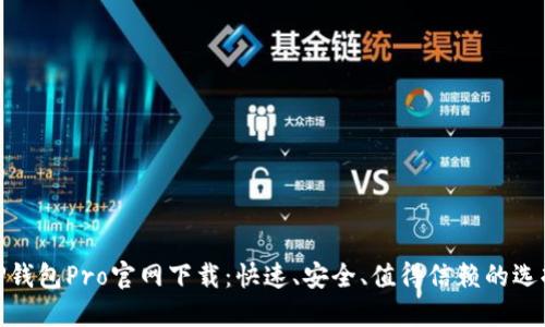 TP钱包Pro官网下载：快速、安全、值得信赖的选择