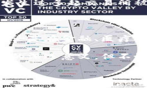 区块链的起源与发展

区块链，这个概念听起来非常前卫，像是一种远离我们日常生活的高科技产物。但实际上，区块链的起源可以追溯到2008年。当时，一个名叫中本聪的神秘人物首次提出了这一概念，随即于2009年推出了比特币，标志着区块链技术的正式诞生。

最初，中本聪的白皮书《比特币：一种点对点的电子现金系统》仅仅是为了支持比特币这一虚拟货币的运作而提出。然而，这一技术的潜力远远超出了数字货币的范畴。区块链的核心是一种去中心化的数据库，它能够在没有中介的情况下记录和验证交易，保证数据的透明性和安全性。

区块链的工作原理

要理解区块链，我们首先得了解它的工作原理。区块链其实是由一系列被称为“区块”的记录组成，每个区块包含了一定数量的交易数据。当一个区块被填满后，它会被“封装”，并与前一个区块链接起来，形成一条链，这就是“区块链”的名字由来。

这些区块通过加密算法进行验证，确保数据的不可篡改性。也就是说，一旦数据被写入区块链，就几乎不可能被更改。这种特性使得区块链非常适合用来记录重要的交易信息，如金融交易、智能合约等。

区块链的应用场景

虽然区块链最初是为比特币设计的，但随着技术的不断发展，它的应用范围已经扩展到了很多领域。比如，在金融行业，区块链被用来进行跨境支付和清算，极大地降低了交易成本和时间。又如，在医疗行业，区块链则可以用来安全地存储和分享患者的医疗记录，从而提高诊疗效率。

此外，区块链还被广泛应用于供应链管理、版权保护、身份验证等领域。它的透明性和可靠性为这些行业带来了前所未有的机遇，让我们能够更加信任并高效地管理各种资源。

未来的区块链技术发展

区块链技术在未来的发展前景是令人期待的。随着越来越多的企业和机构认识到区块链的优势，它的应用将更加广泛。例如，许多大型银行和科技公司正在积极探索区块链的应用，以提高自身的竞争力。

同时，随着技术的进步，区块链也将不断演化。我们可能会看到更加高效、环保的区块链解决方案出现，比如通过改进共识机制来降低能源消耗，从而实现可持续发展。

相关问题一：区块链是否真能改变我们的生活？

面对区块链的迅猛发展，许多人开始思考，如果我们生活在一个区块链主导的世界中，生活会如何变化。比如，在金融交易方面，区块链能够让我们实现几乎即时的转账，消除中介机构，从而降低费用和提高安全性。

再比如，在日常的购物中，区块链能够帮助我们验证商品的真实性，确保我们购买的产品不是假冒伪劣的。此外，在公共服务领域，区块链也可以对政府文件进行安全存储和分享，提升行政效率和透明度。

相关问题二：区块链的安全性有多高？

谈到区块链，不可避免地要提及它的安全性。区块链的设计使其具备了一定的安全防护能力。每一个区块都需要通过复杂的数学计算进行验证，因此伪造一笔交易几乎是不可能的。

然而，区块链并非绝对安全。尽管其本身的技术结构相对安全，但其应用程序或用户操作的不当，仍然可能导致安全问题。例如，曾经发生过多起交易所被黑客攻击的事件，给用户带来了损失。因此，我们在享受区块链带来的便利的同时，也需要提高警惕，加强对个人信息和资金的保护。

总结

区块链不仅仅是一项技术，它更像是一种理念，推动着我们在数字时代向前迈进。尽管它的起源相对较短，但其影响力正日益扩展。无论是在金融、医疗还是其他领域，区块链都有潜力改变我们的生活方式以及我们与世界互动的方式。

在未来，区块链将继续与人工智能、物联网等前沿技术相结合，推动社会的进一步发展。作为普通人，我们也许尚未完全理解这项技术的深远意义，但不妨抱持开放的心态，期待它给我们带来的种种可能。

区块链的创新与时代变革