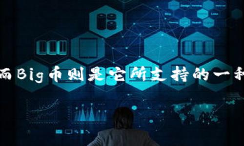 在介绍“TP钱包Big币博饼交易”之前,我们先明确一些基础概念,以帮助大家更好地理解。TP钱包是一款广受欢迎的数字货币钱包,而Big币则是它所支持的一种加密货币。博饼交易是一种基于这些数字资产进行的交易活动。接下来,本文将会详细解析此主题,并为大家提供相关的实用信息。
如何在TP钱包进行Big币博饼交易:简单易用的指南